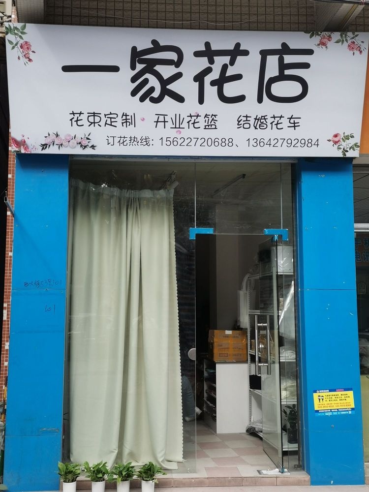 一家花店(市桥店)