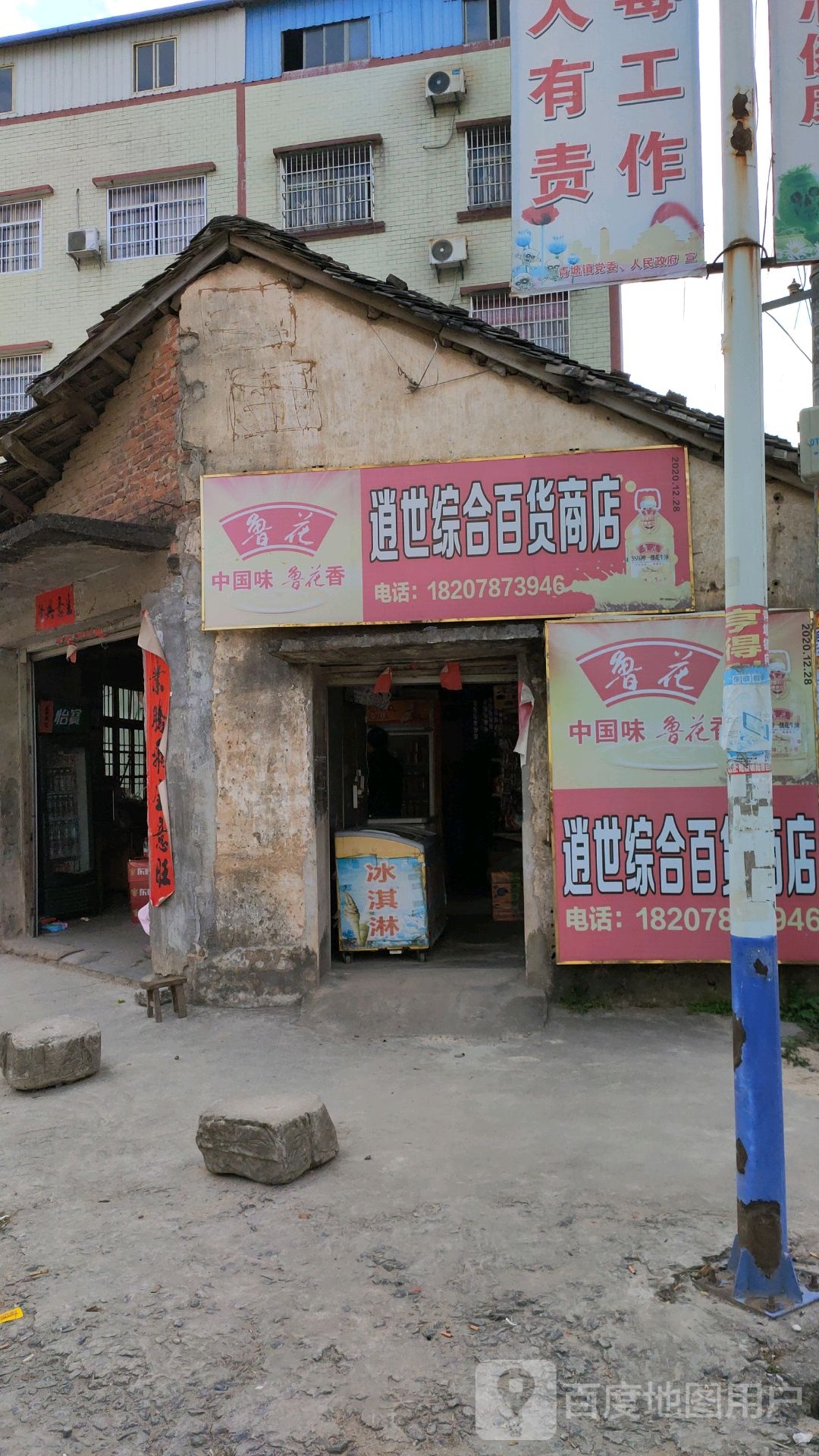 逍世综合百货商店