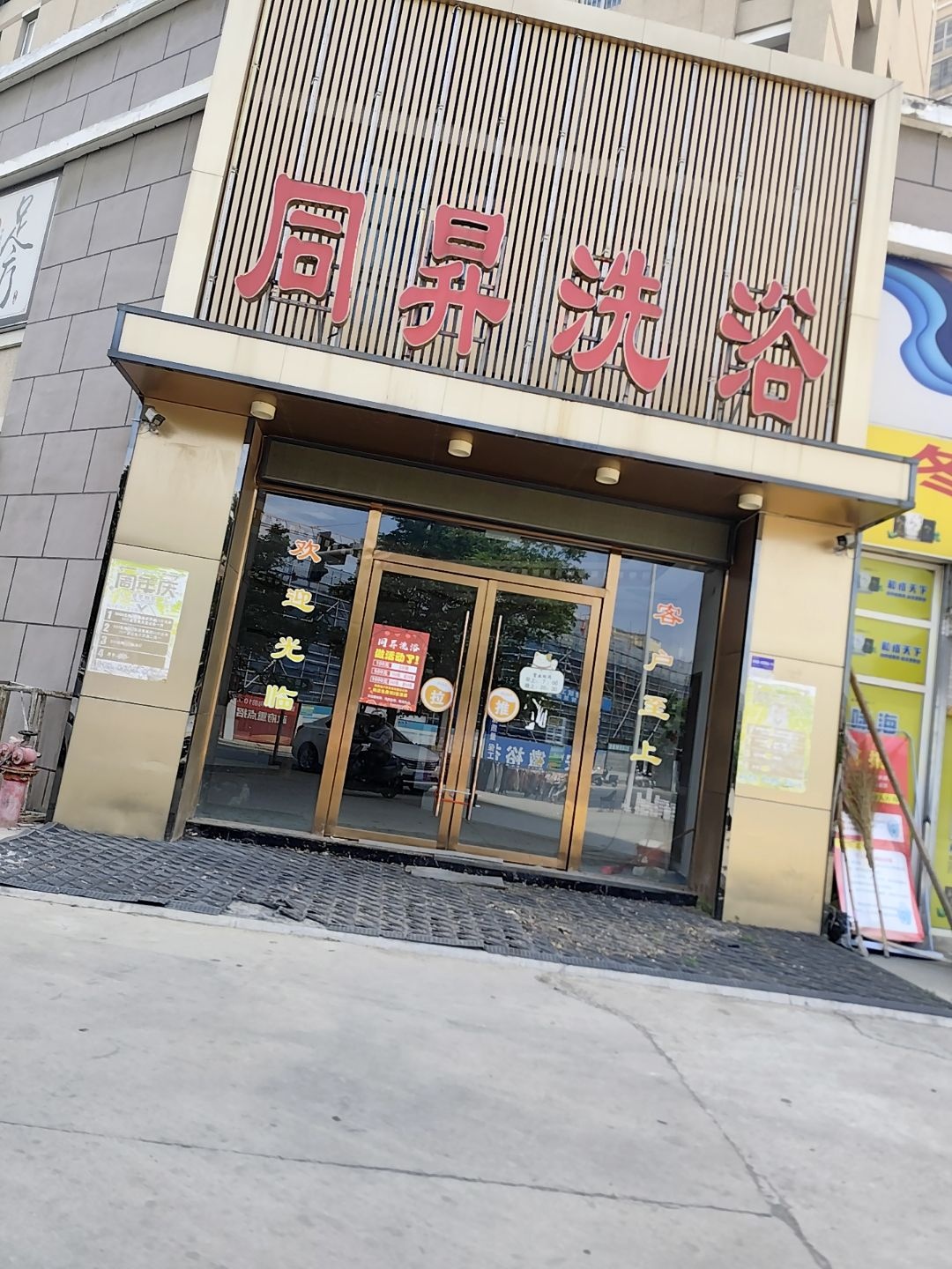 同升洗浴中心(祥和居店)