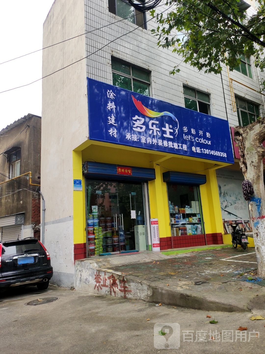 新密市多乐士(长胜路店)