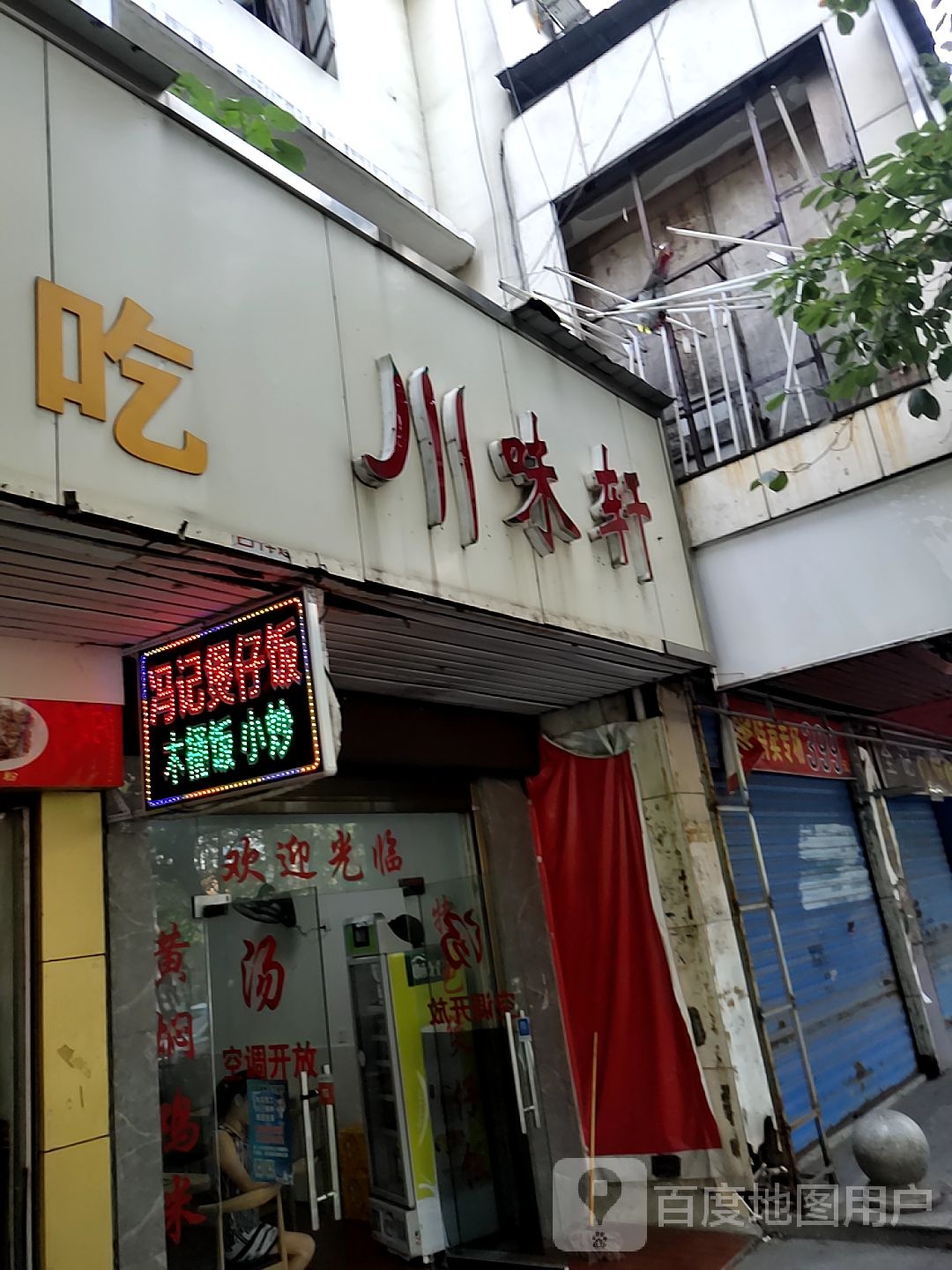 县川味轩(汉庭酒店衡阳解放路步行街店)