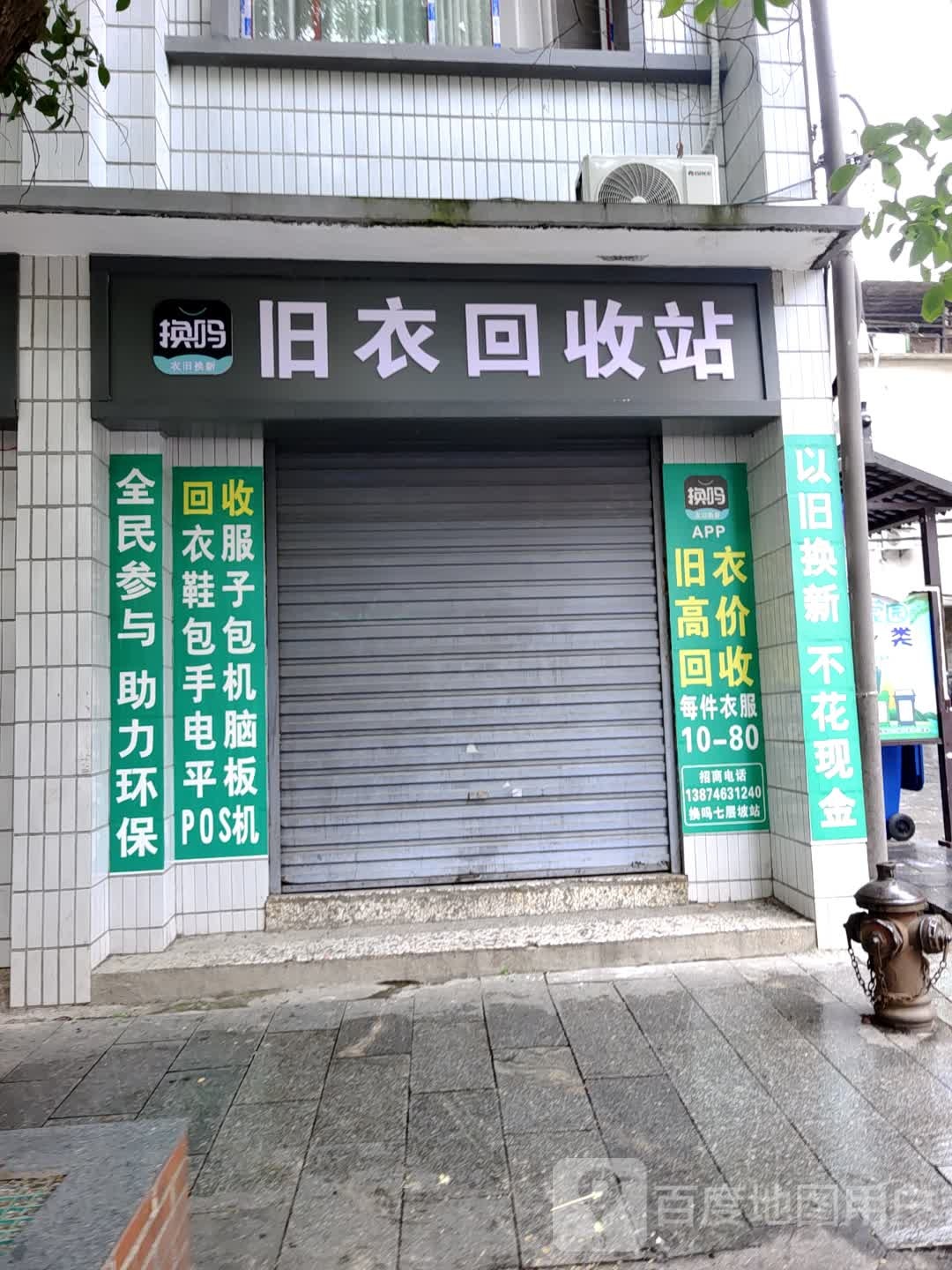 换吗旧衣回收站(新街店)