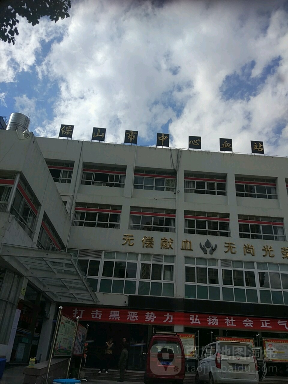 保山市中心血站