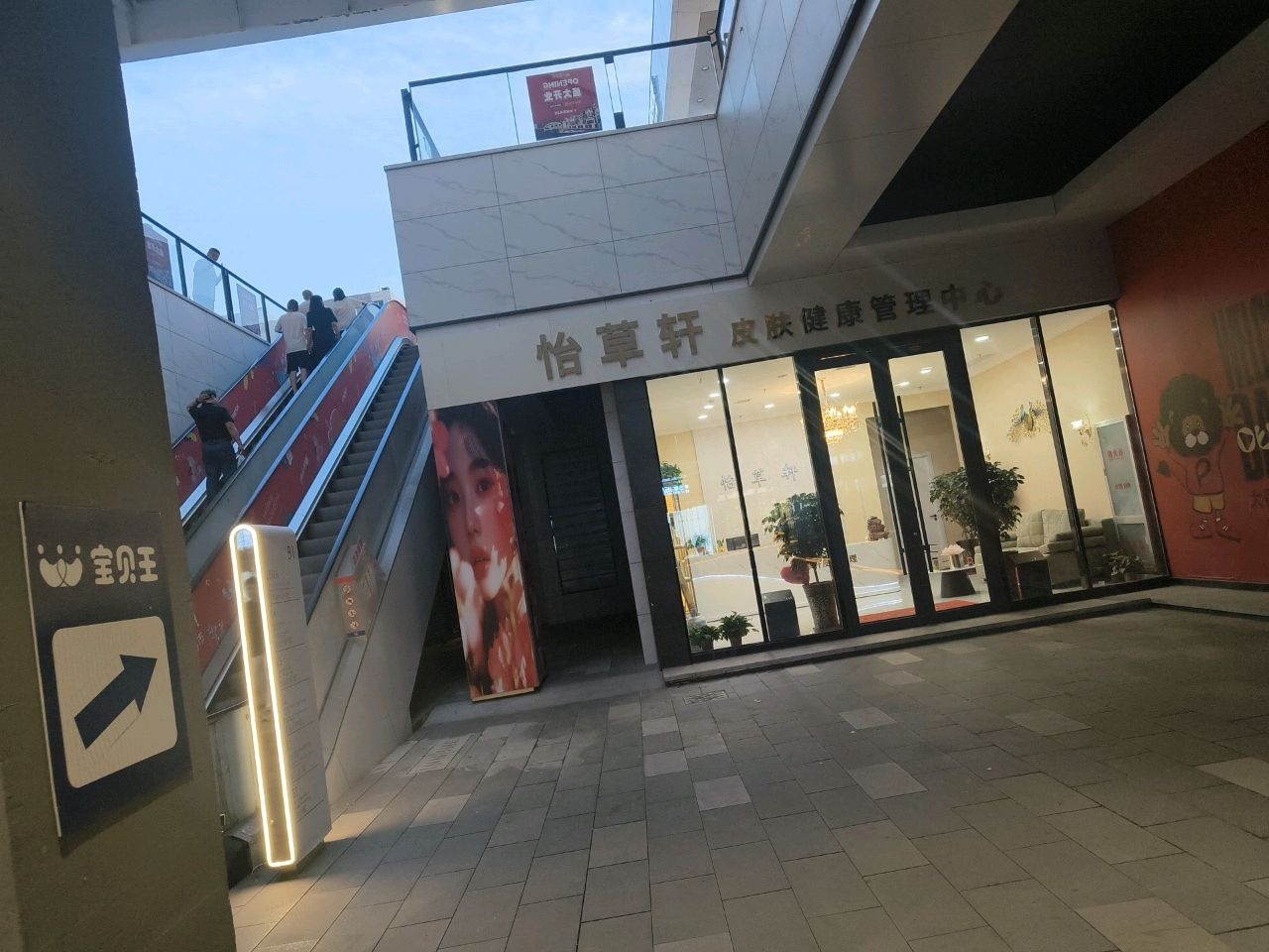 怡草轩皮肤健康管理中心(大同百盛奥特莱斯店)