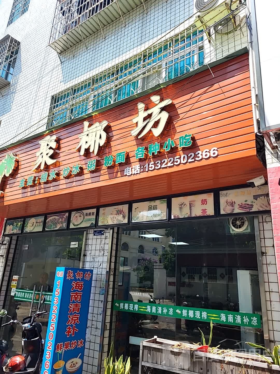 聚椰坊·海南清补凉·糖水·奶茶·小吃