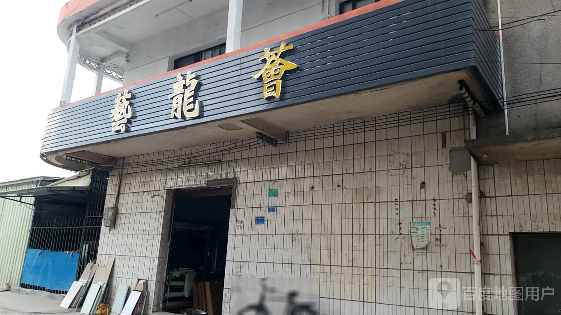 艺龙荟台球棋牌室