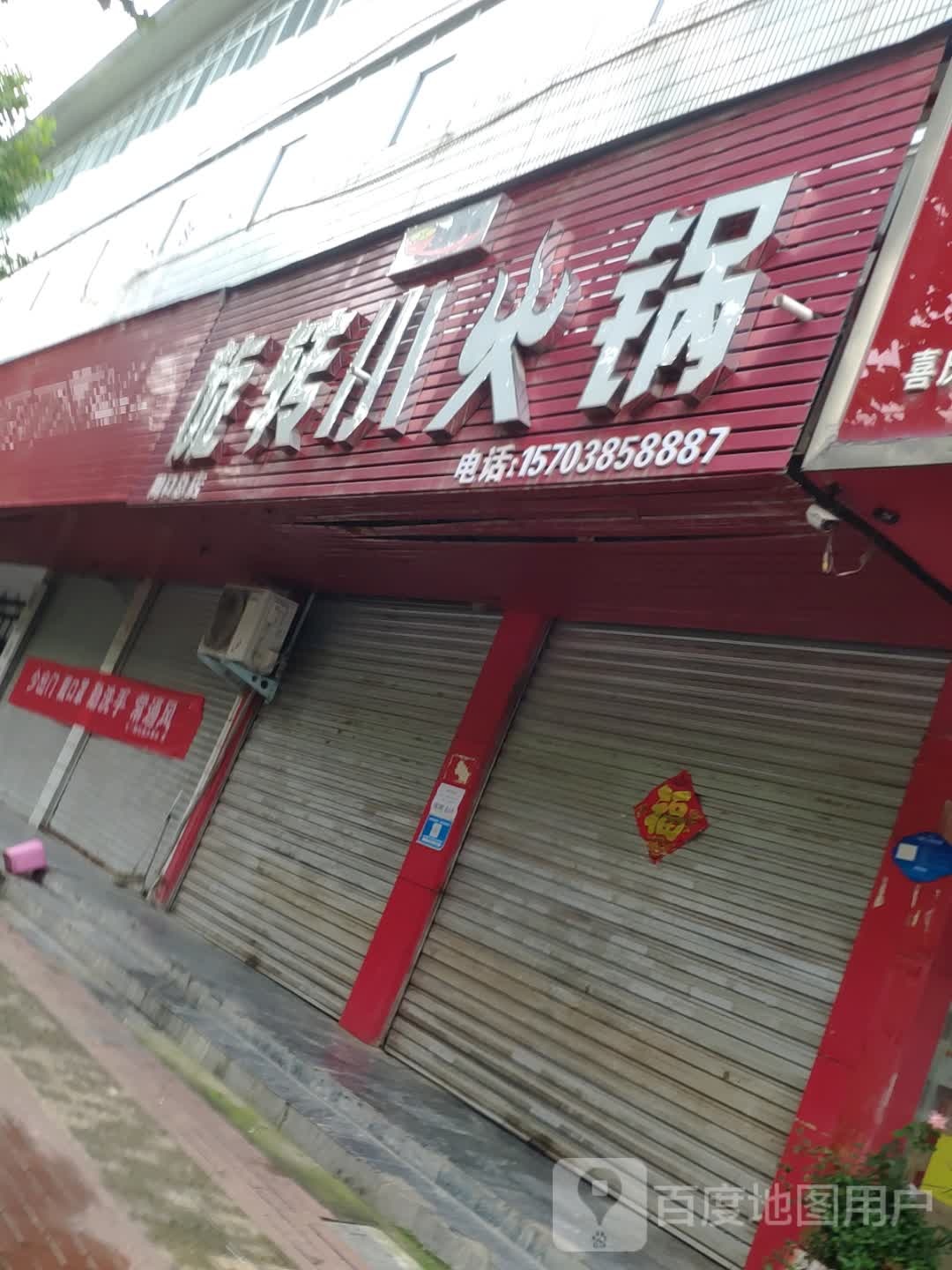 蜀湘缘旋转小活过(周口总店)