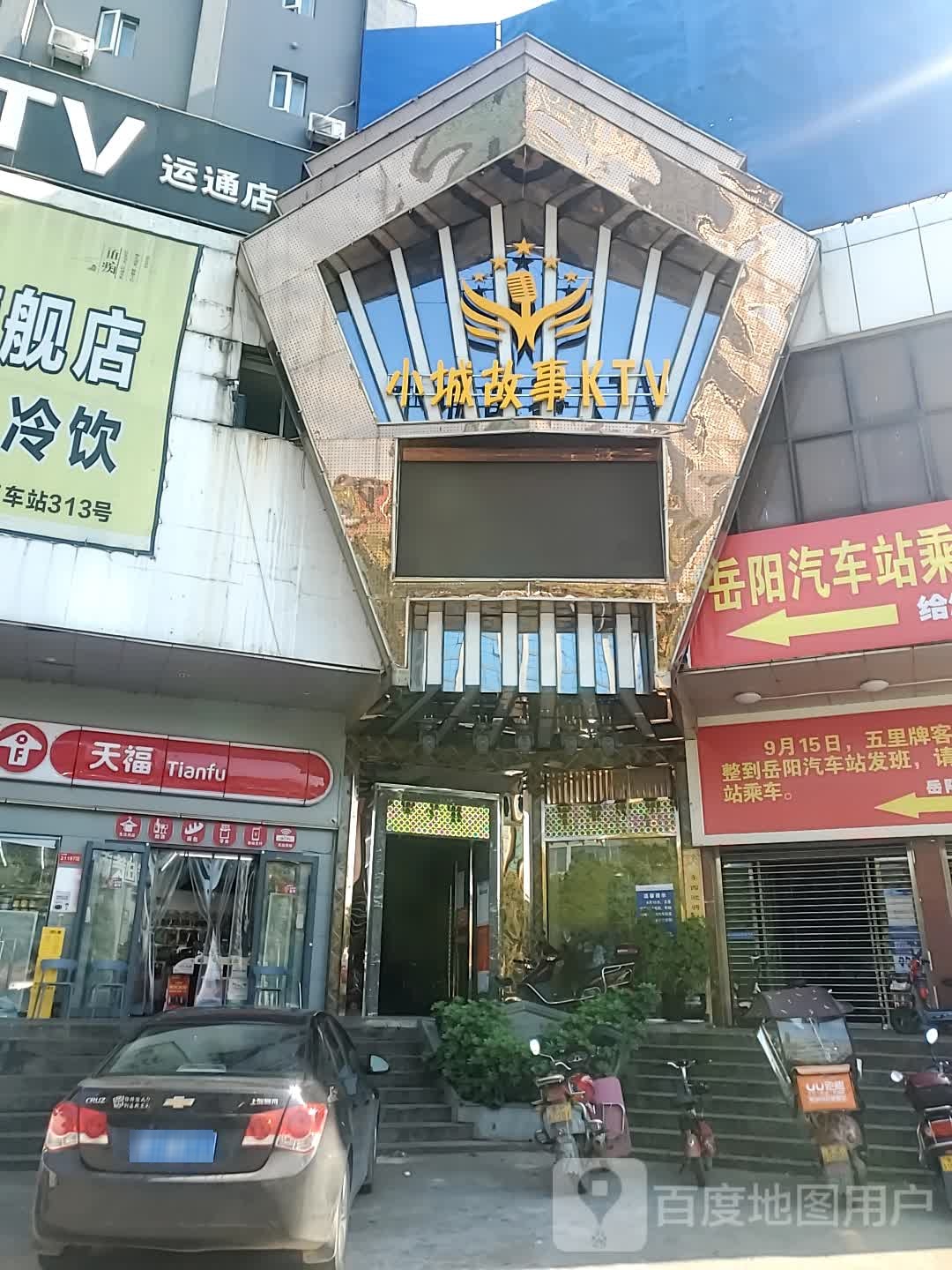 小城故事KTV(运通店)