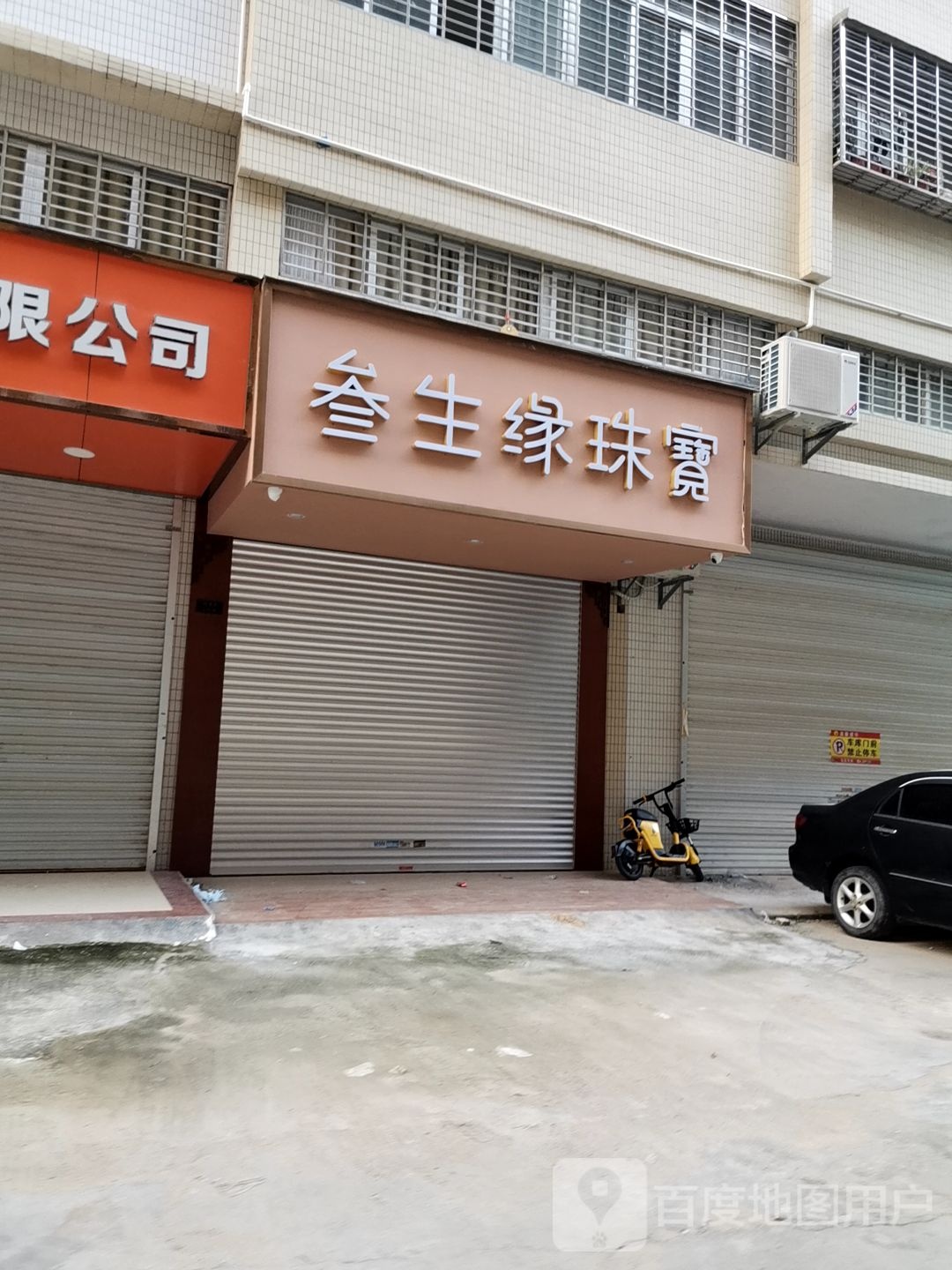 叁生缘珠宝
