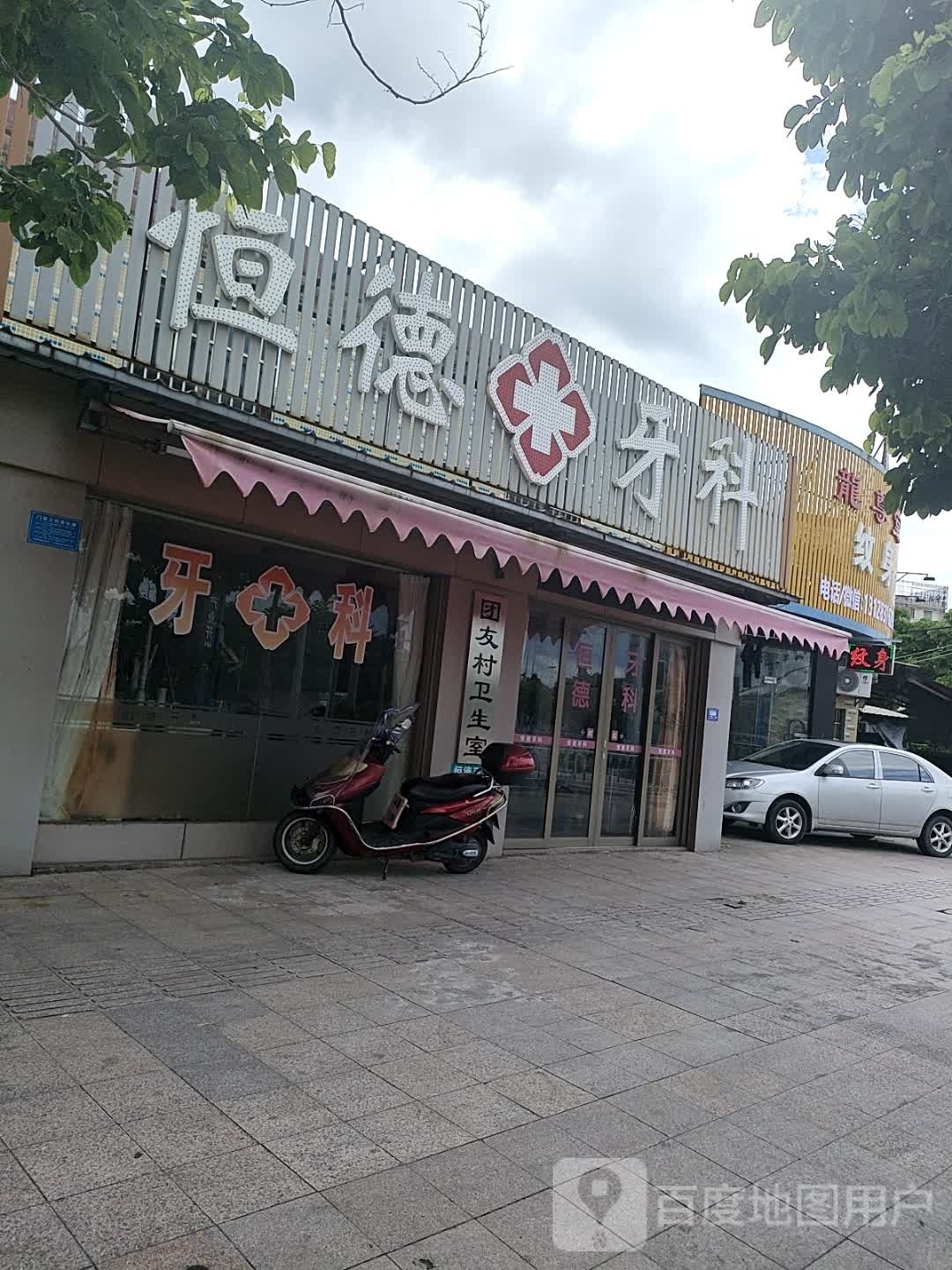 龙尊堂纹身店