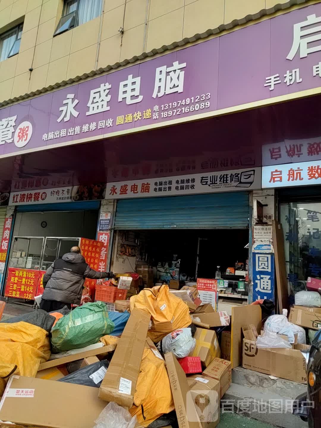 永盛电脑(曲江路店)