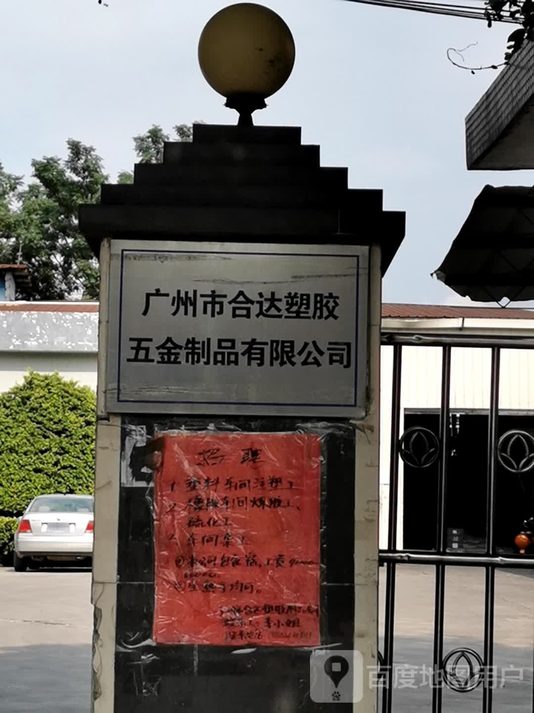 广州市合达塑胶五金制品有限公司