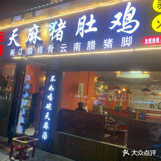 食来缘云南天马猪肚鸡(康平店)