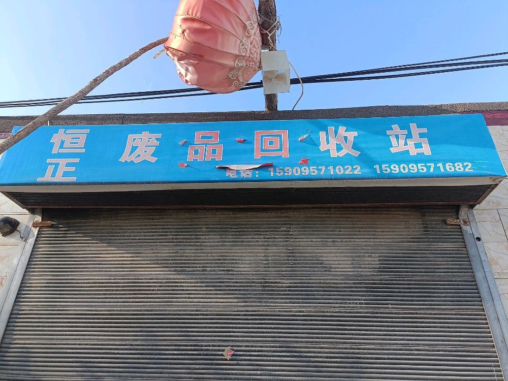 恒正废品回收站