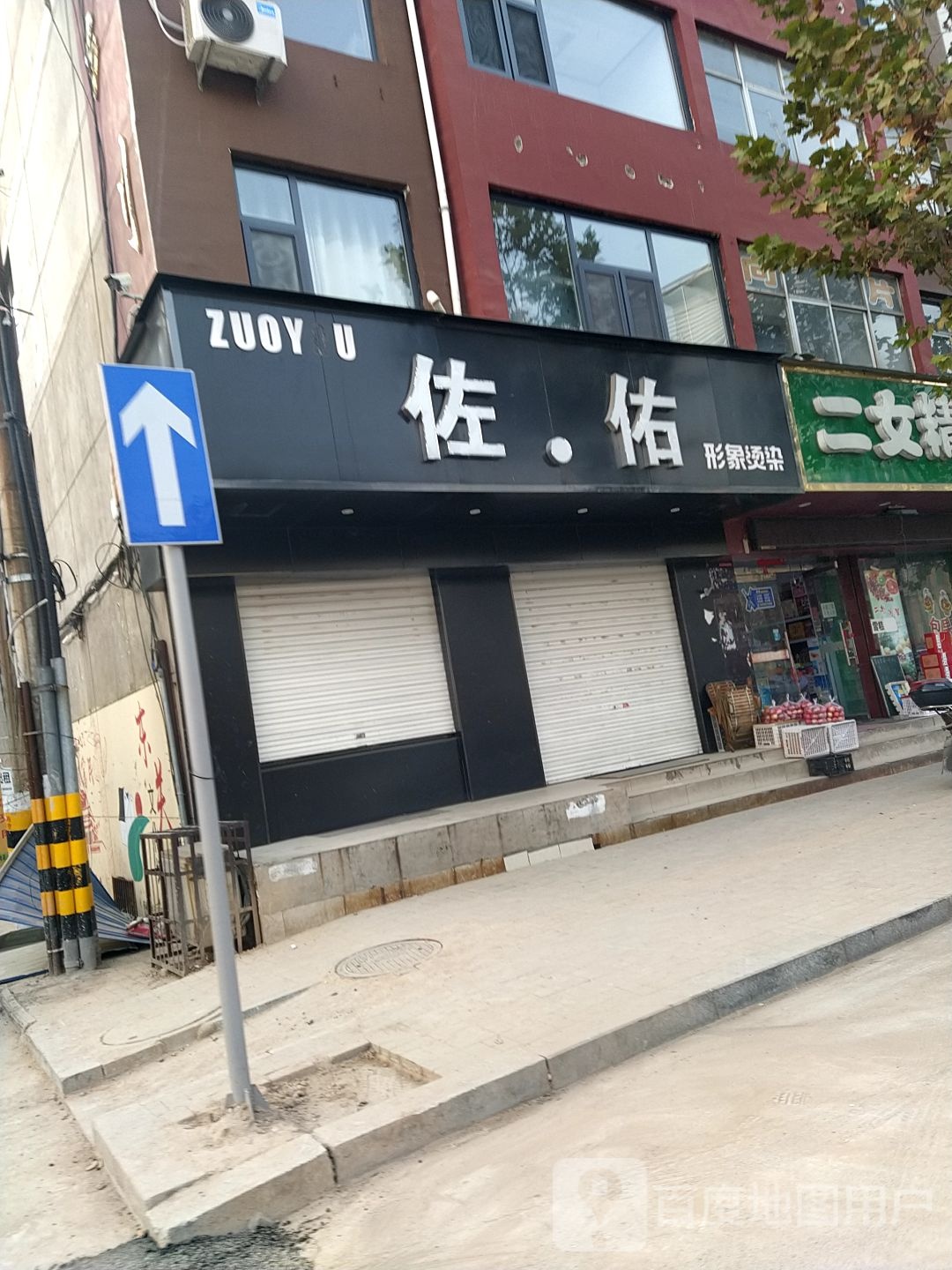 佐佑形象烫染