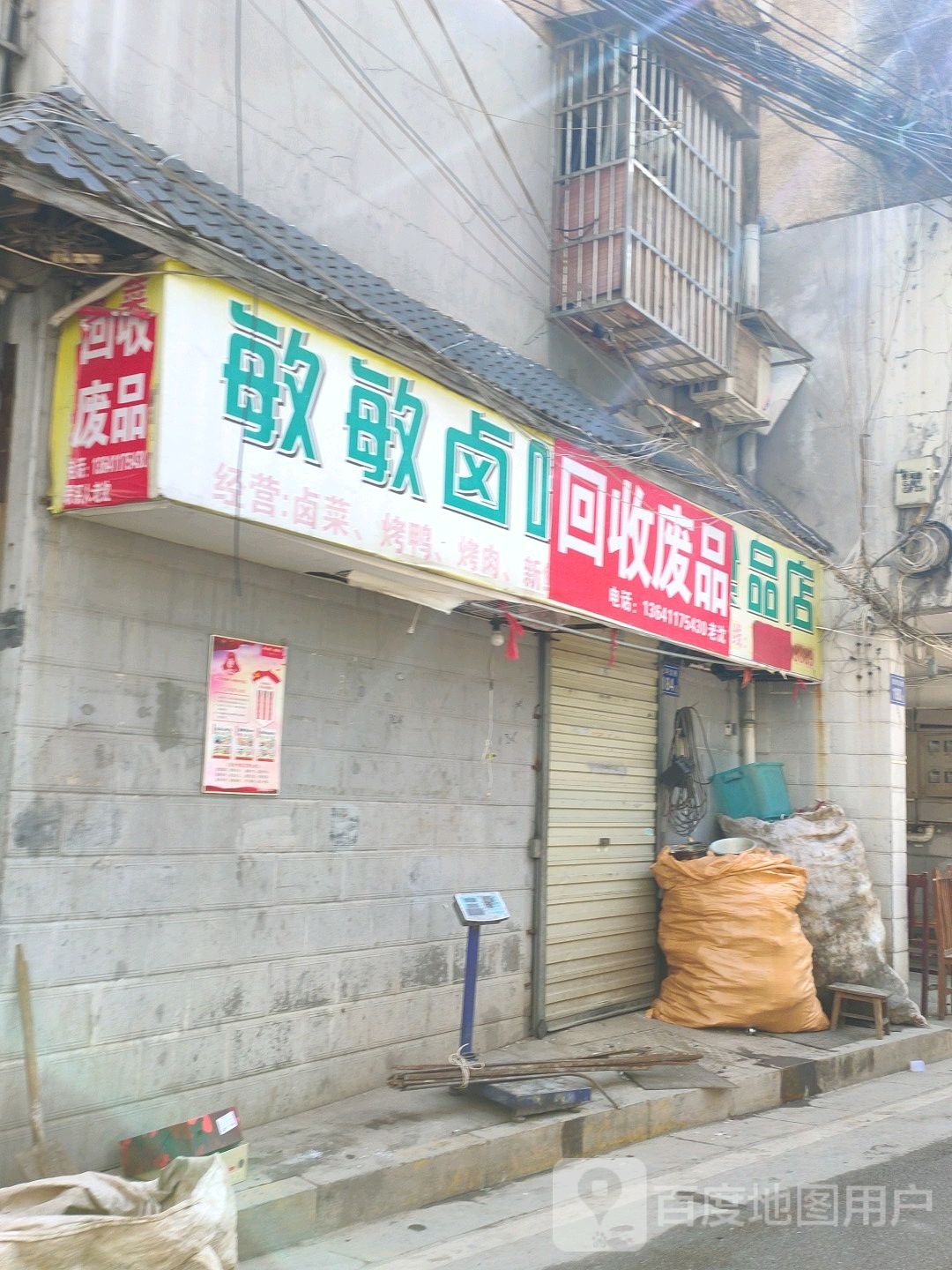 回废品品