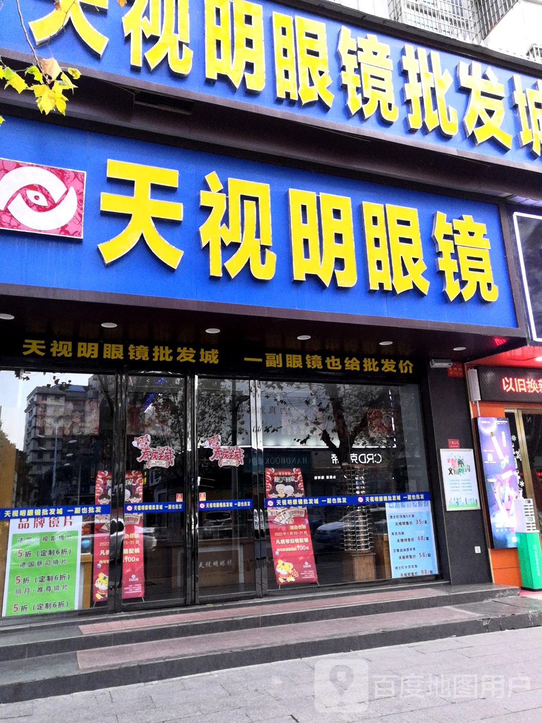 天市明眼镜(人民路店)