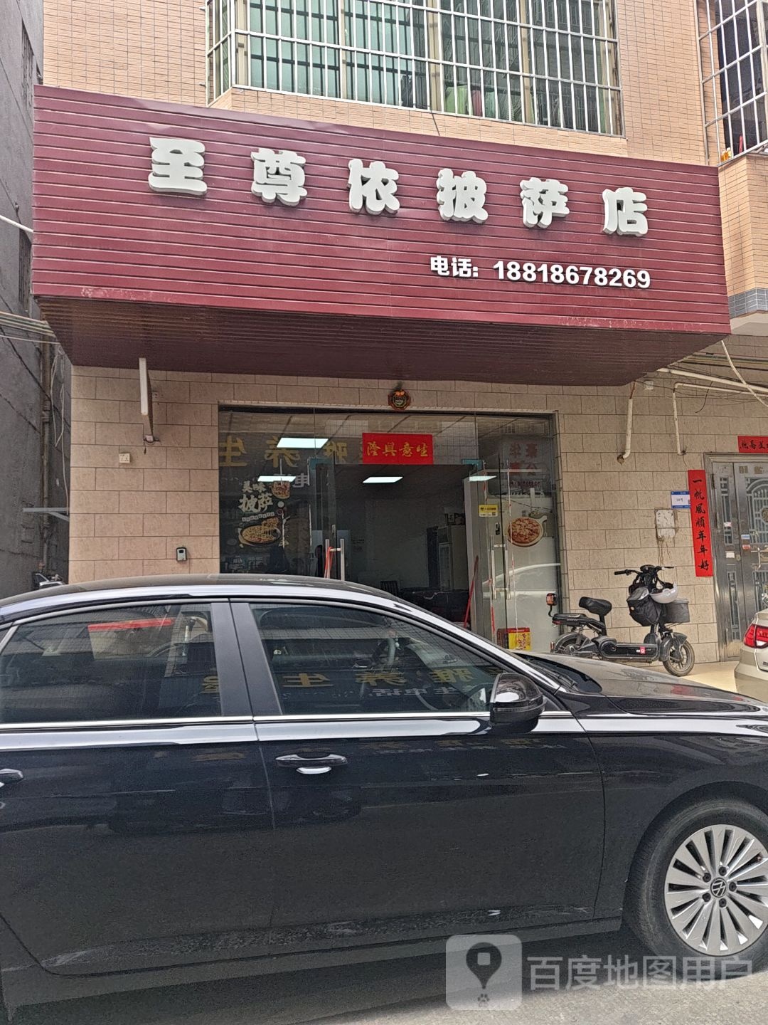 至尊依披萨店(陈江店)