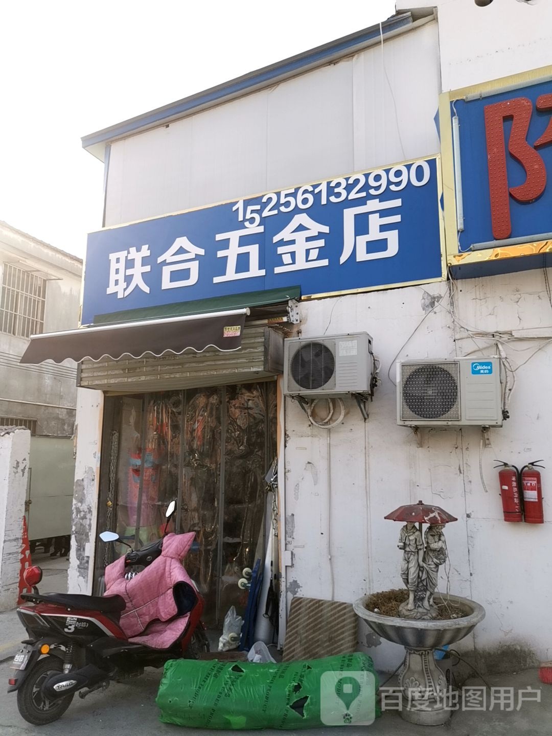 联合五金店