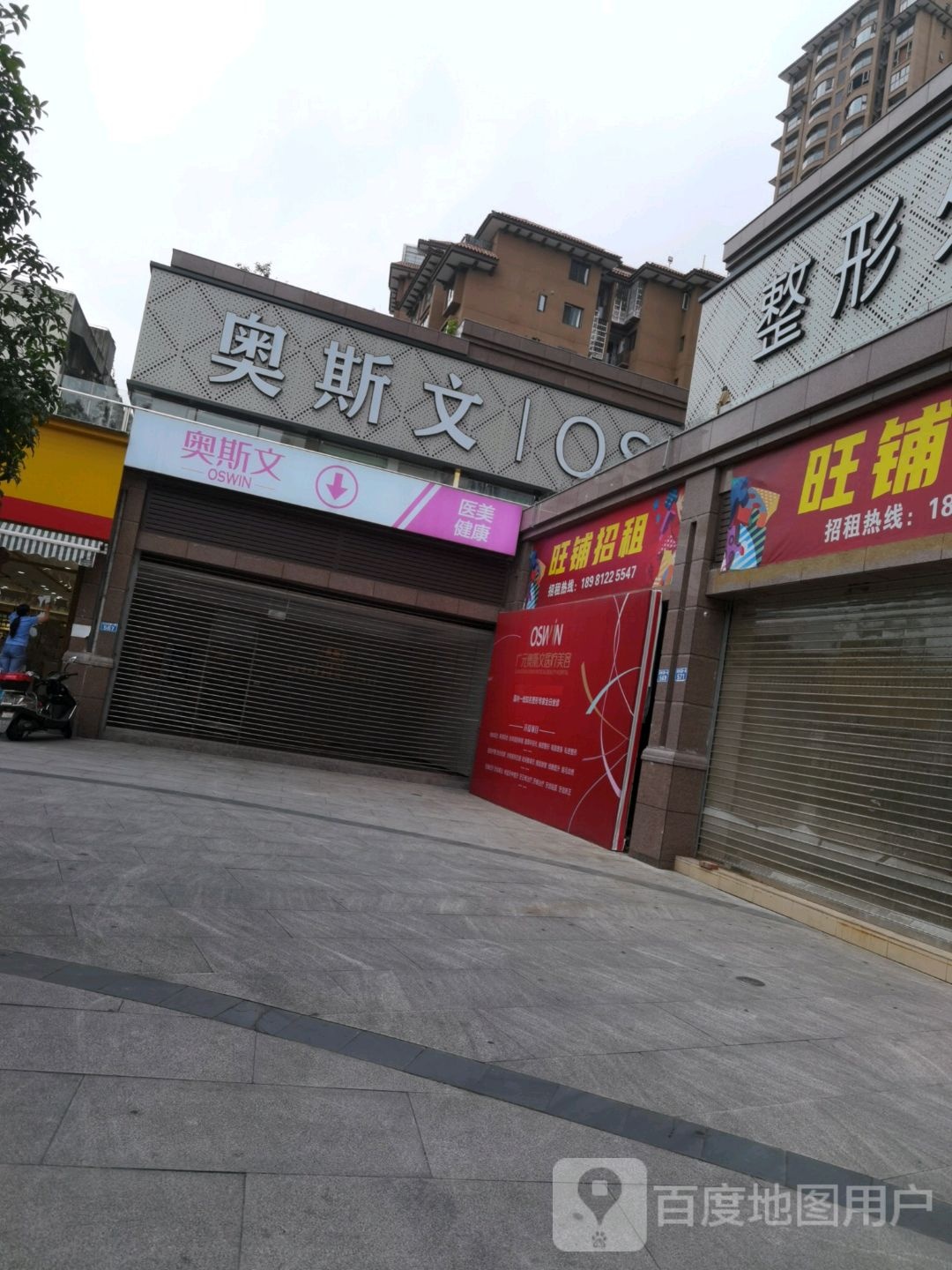 广元奥斯文医美