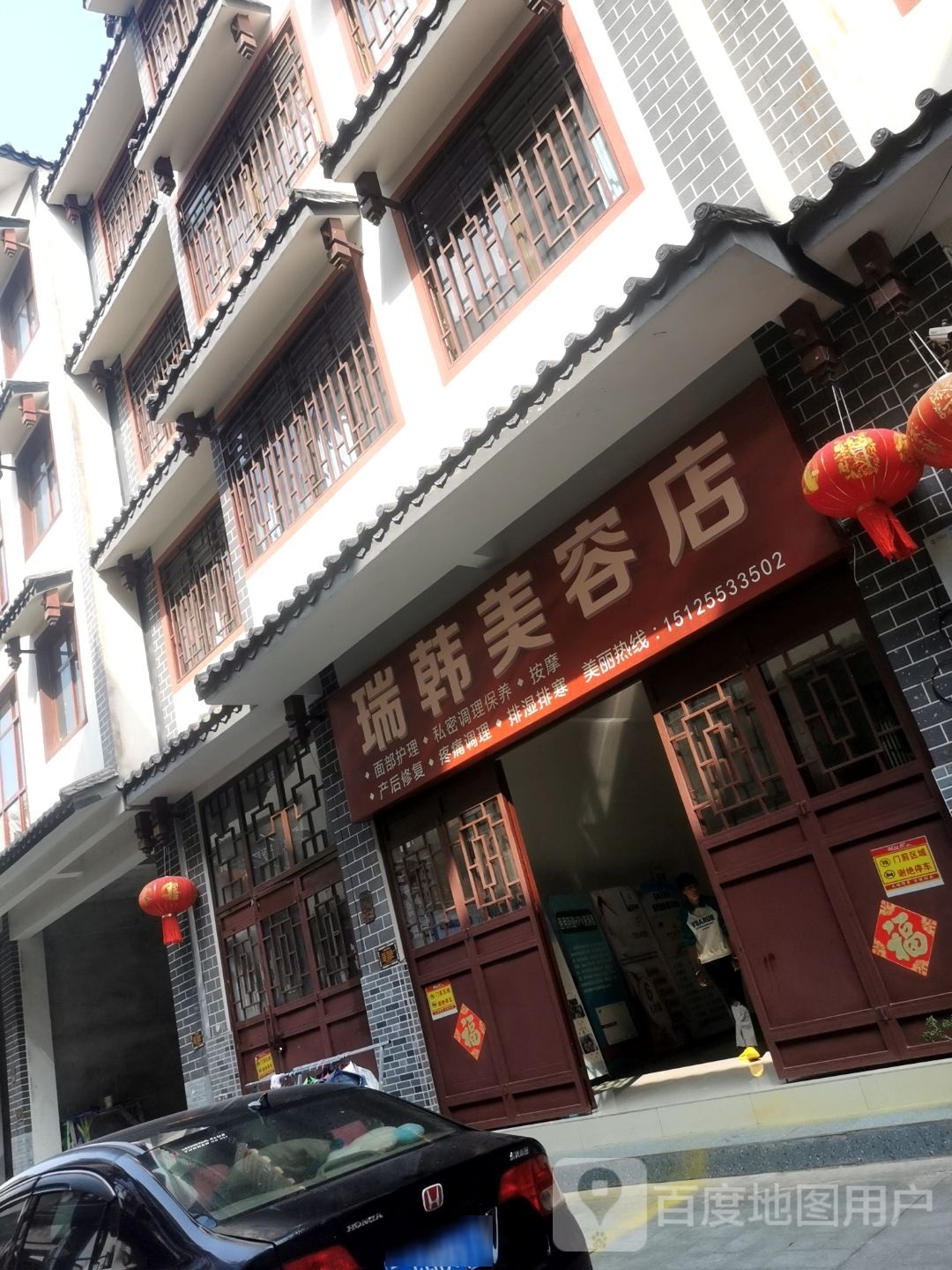 瑞雏刚辚韩美容店