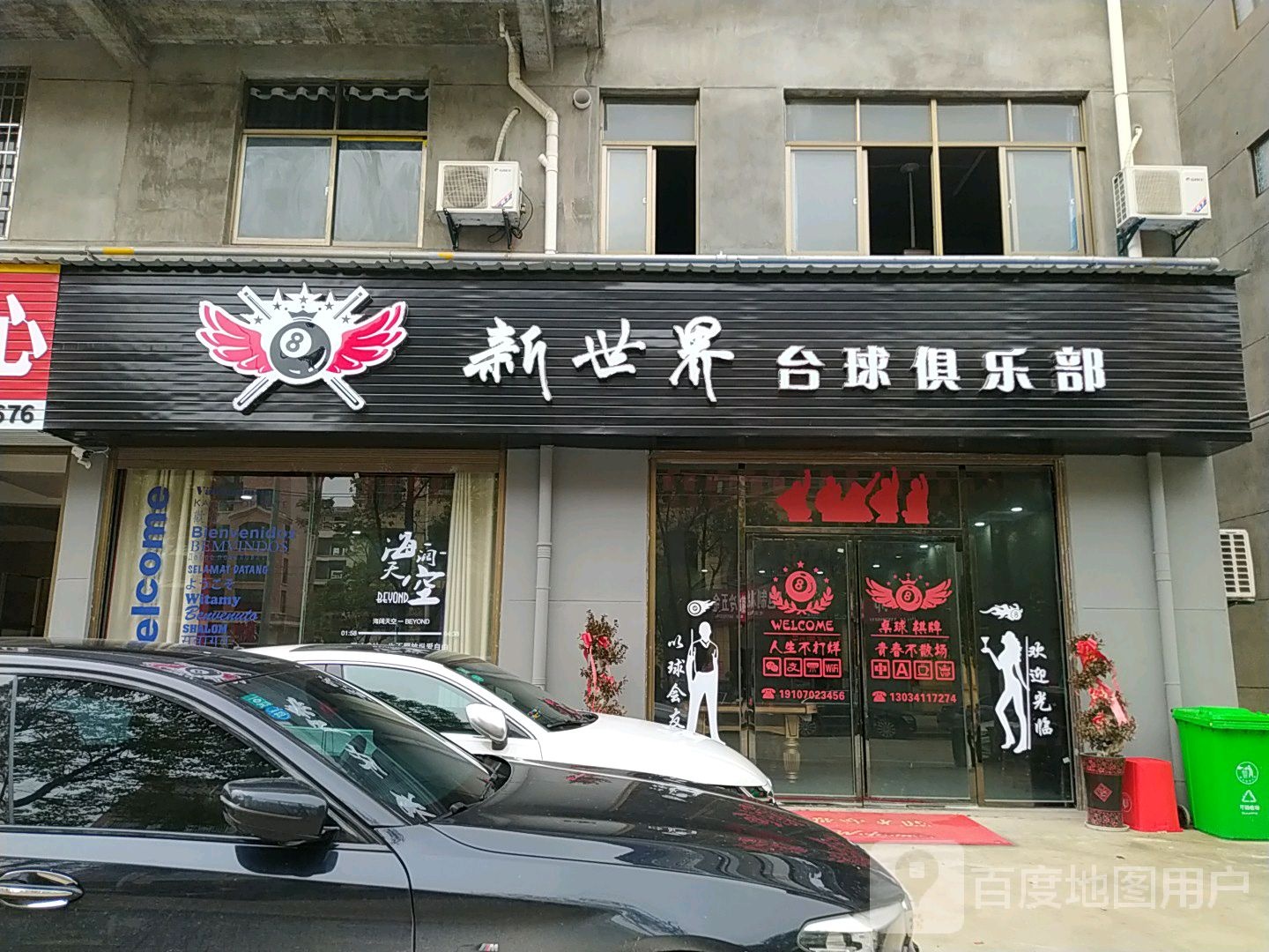 新世界台球俱乐部(朝阳路店)