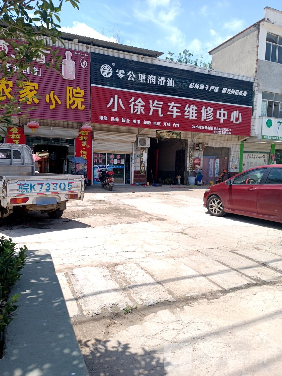 小徐汽车维修中心