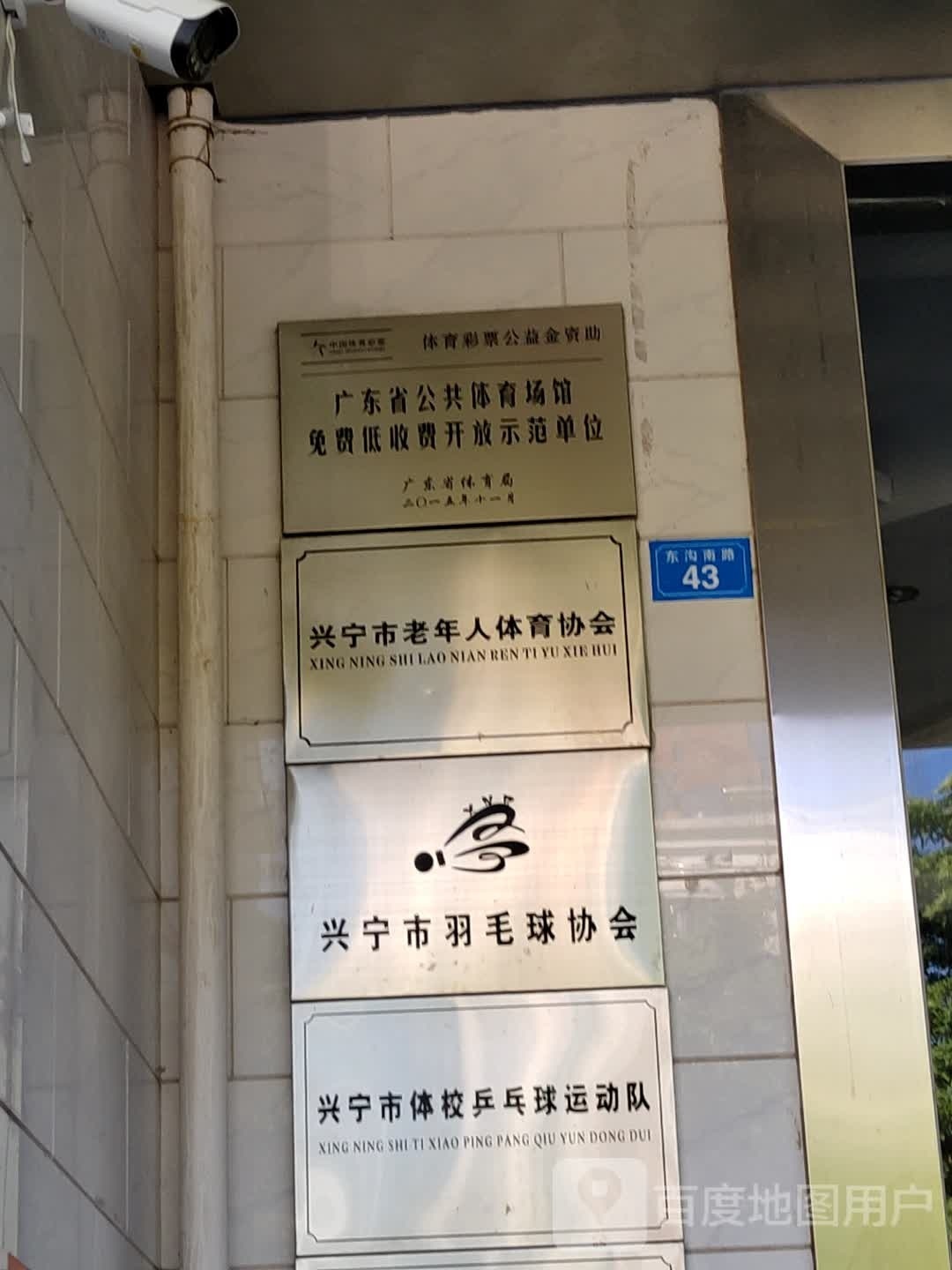 兴宁市羽毛球协会