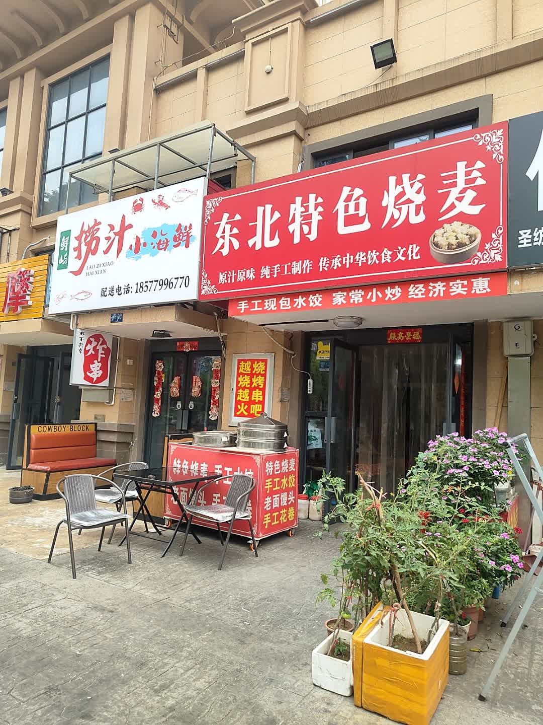 东北特色烧麦