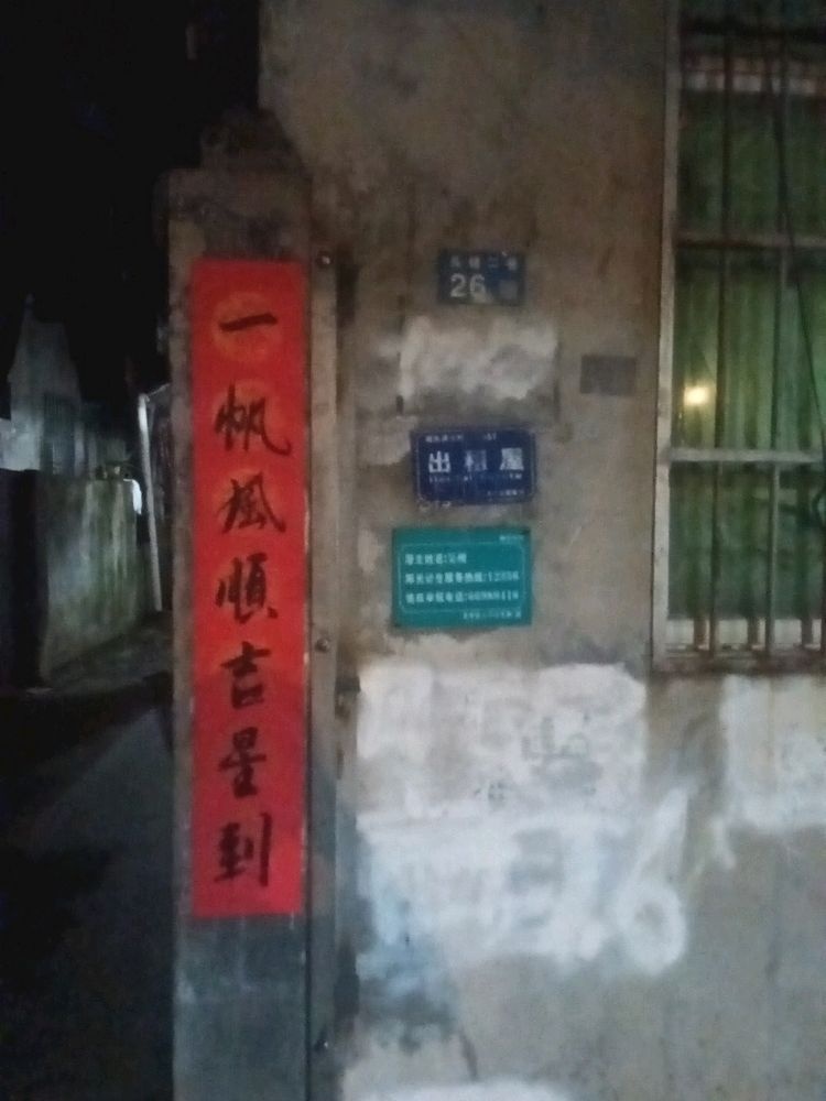 头铺二巷26号