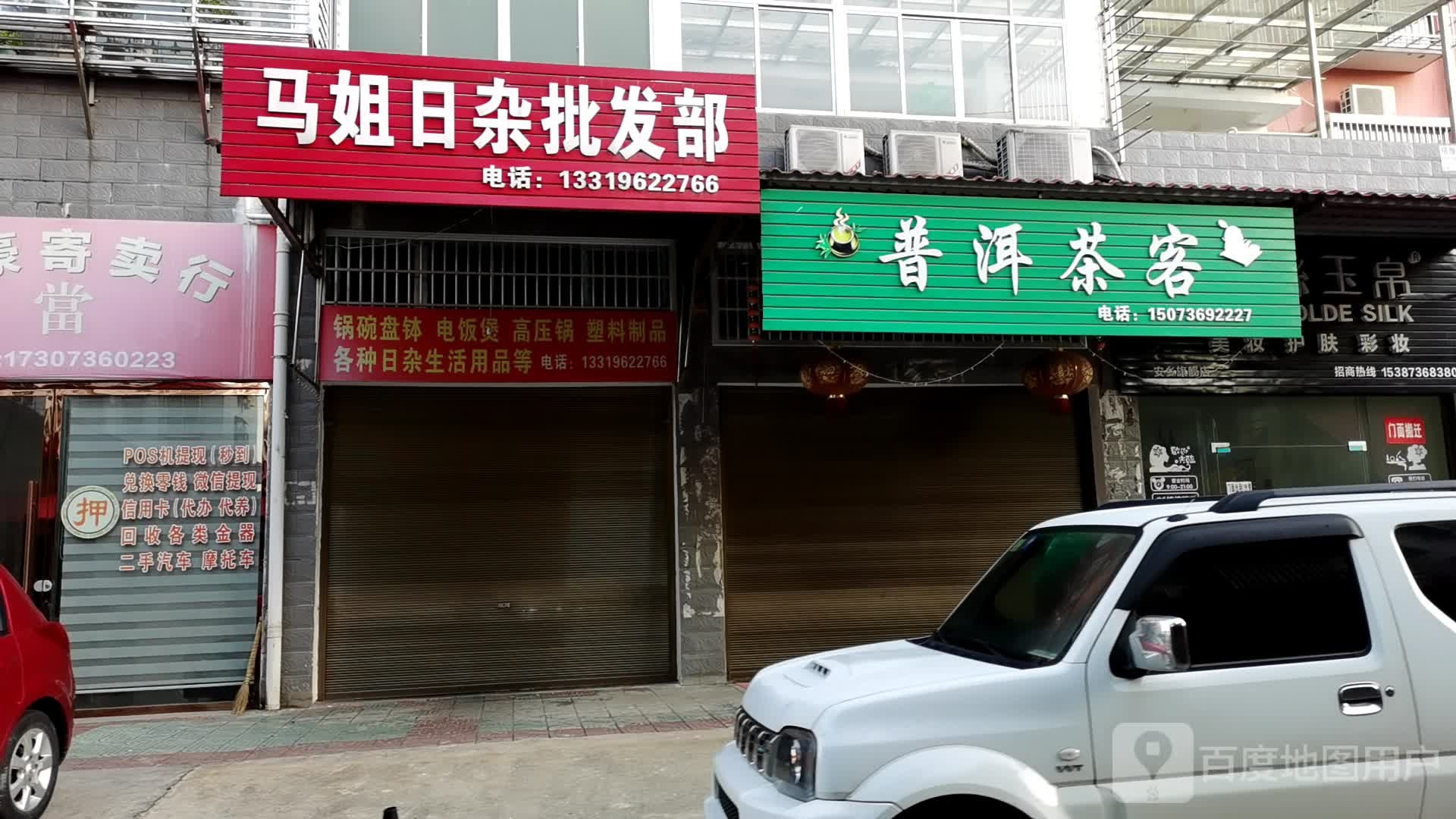 马姐日杂批发部