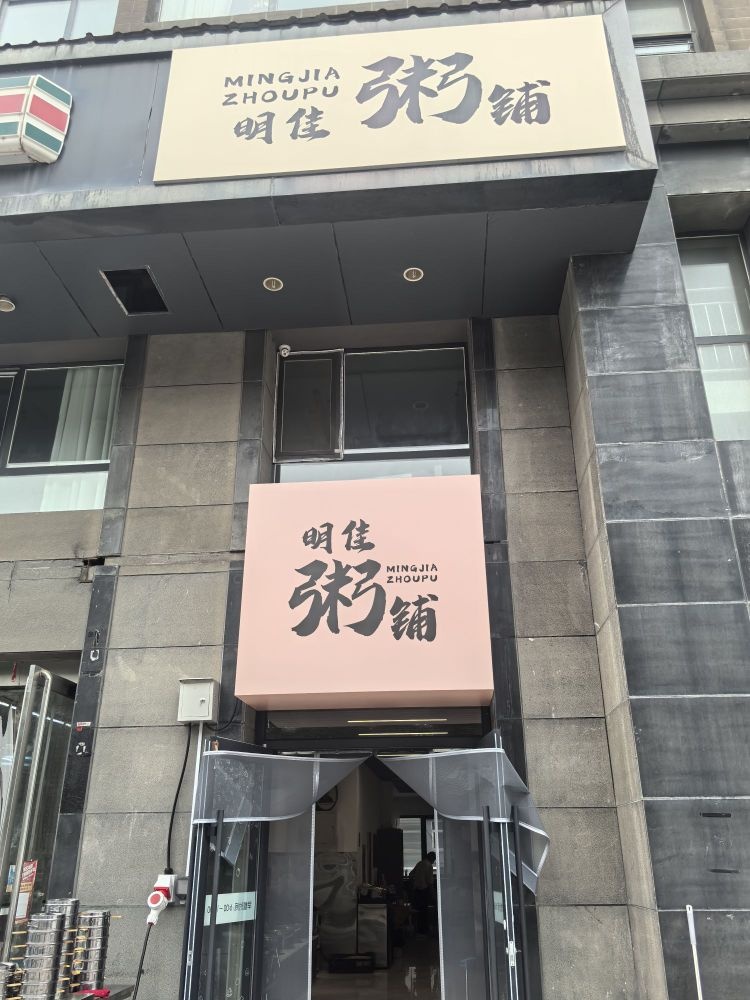 明佳粥铺