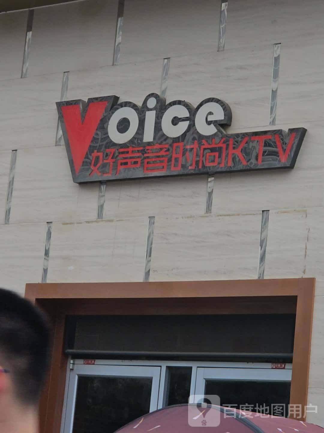 好声音KTV(歌神店)