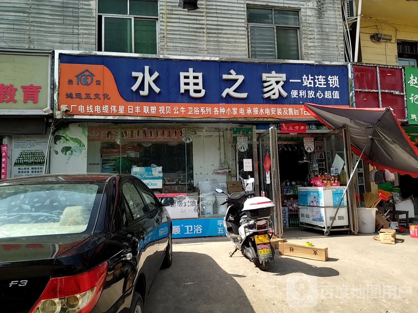 水电之家(卧龙路店)