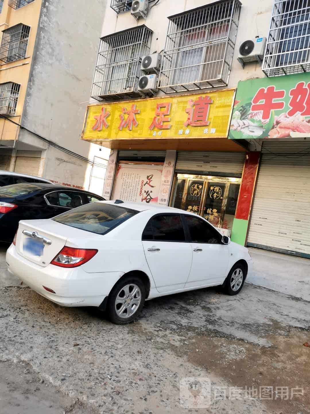 水沐足道(王审知大道店)