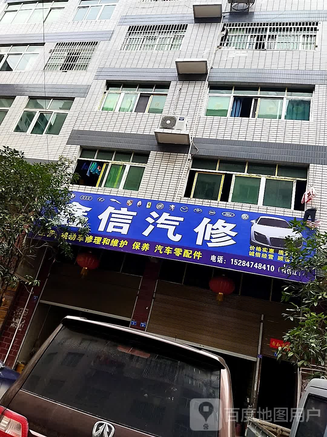 鑫信汽修