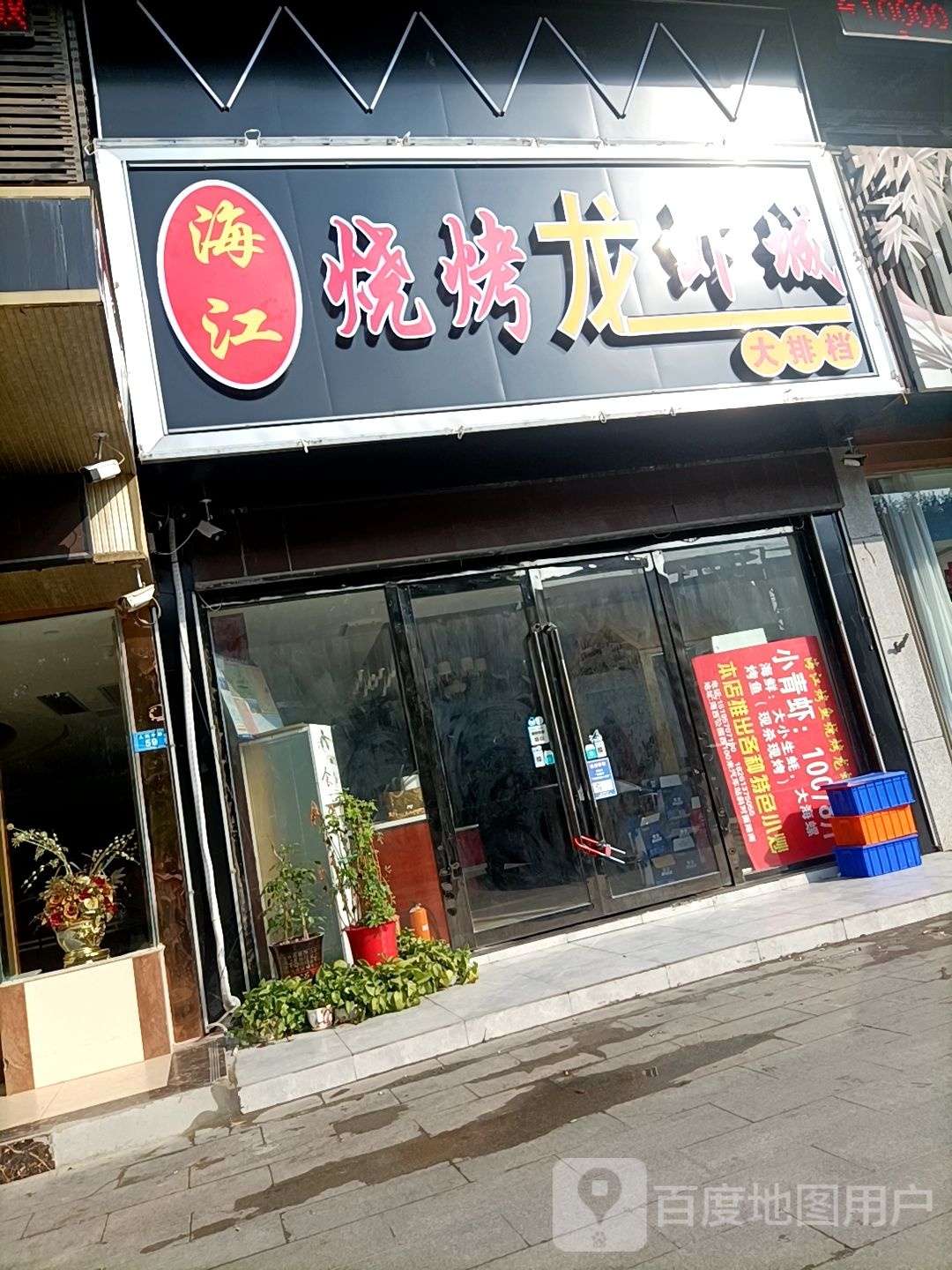 海江烧烤龙虾城大排档