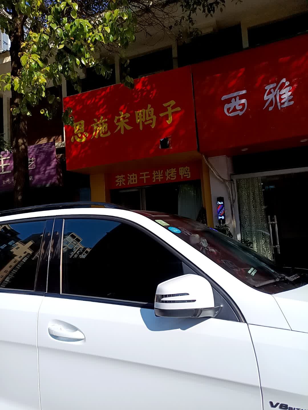 恩施宋鸭子(香洲水郡店)