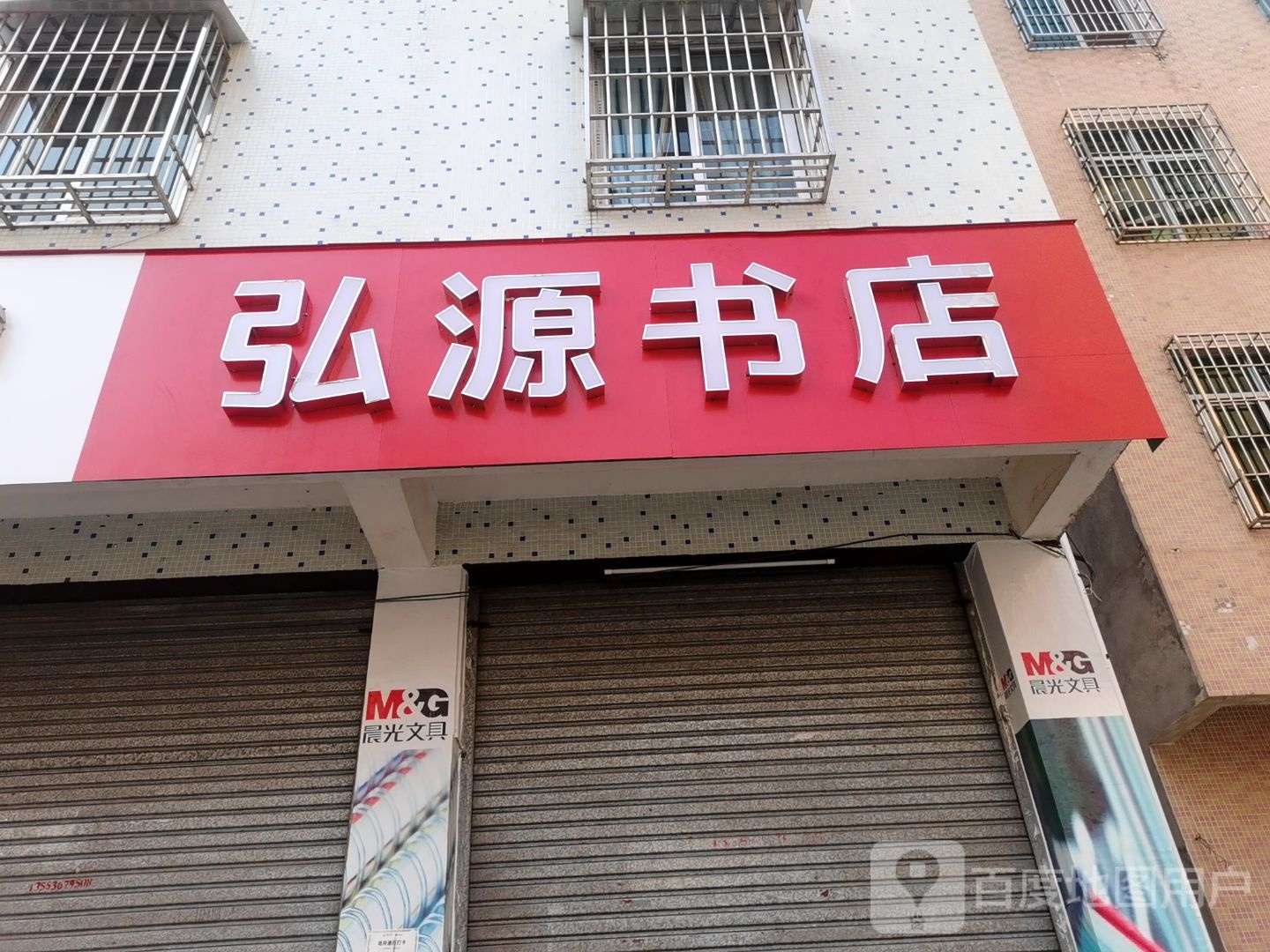 弘源书店