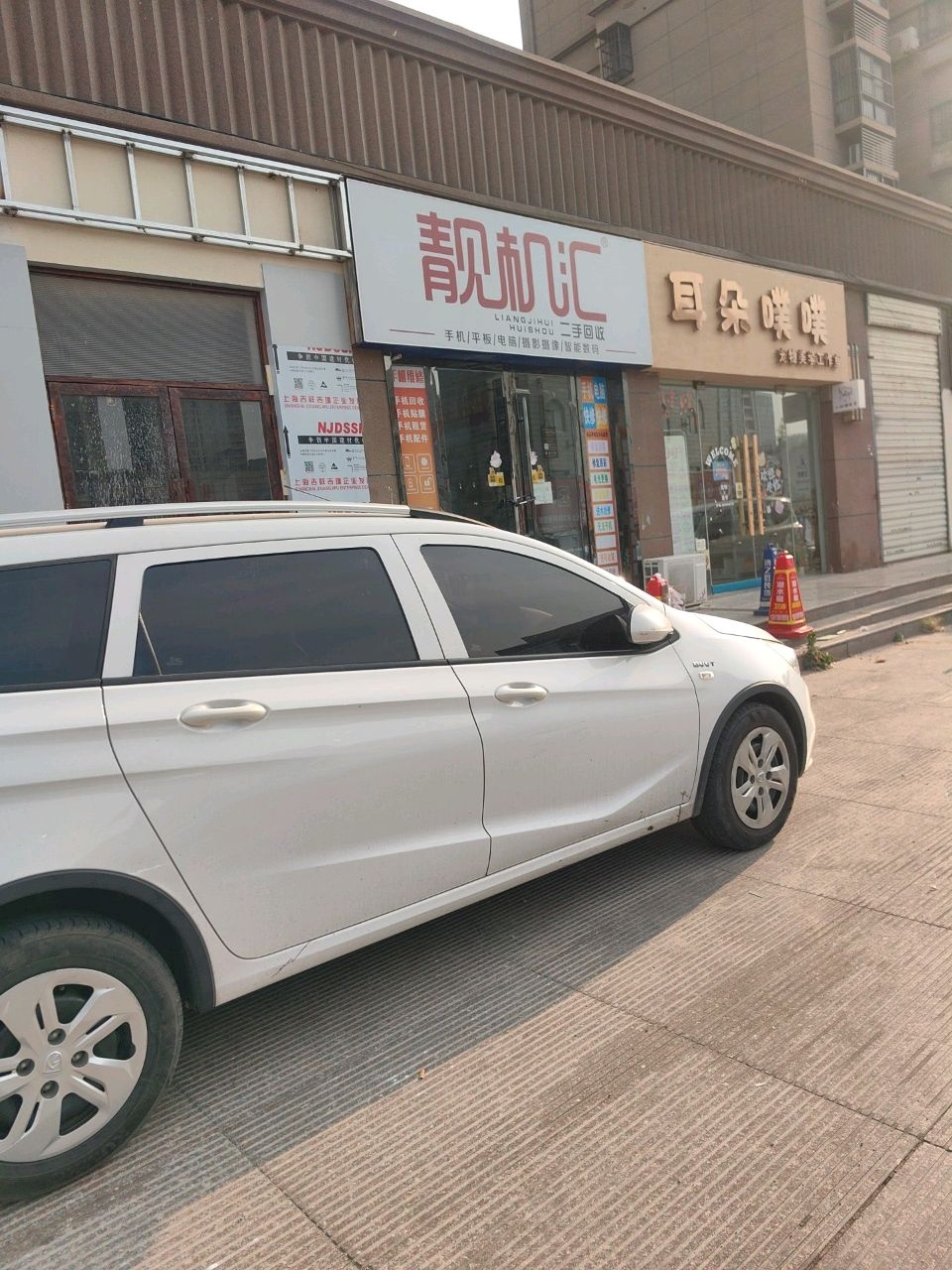 靓机汇(孟山中路店)