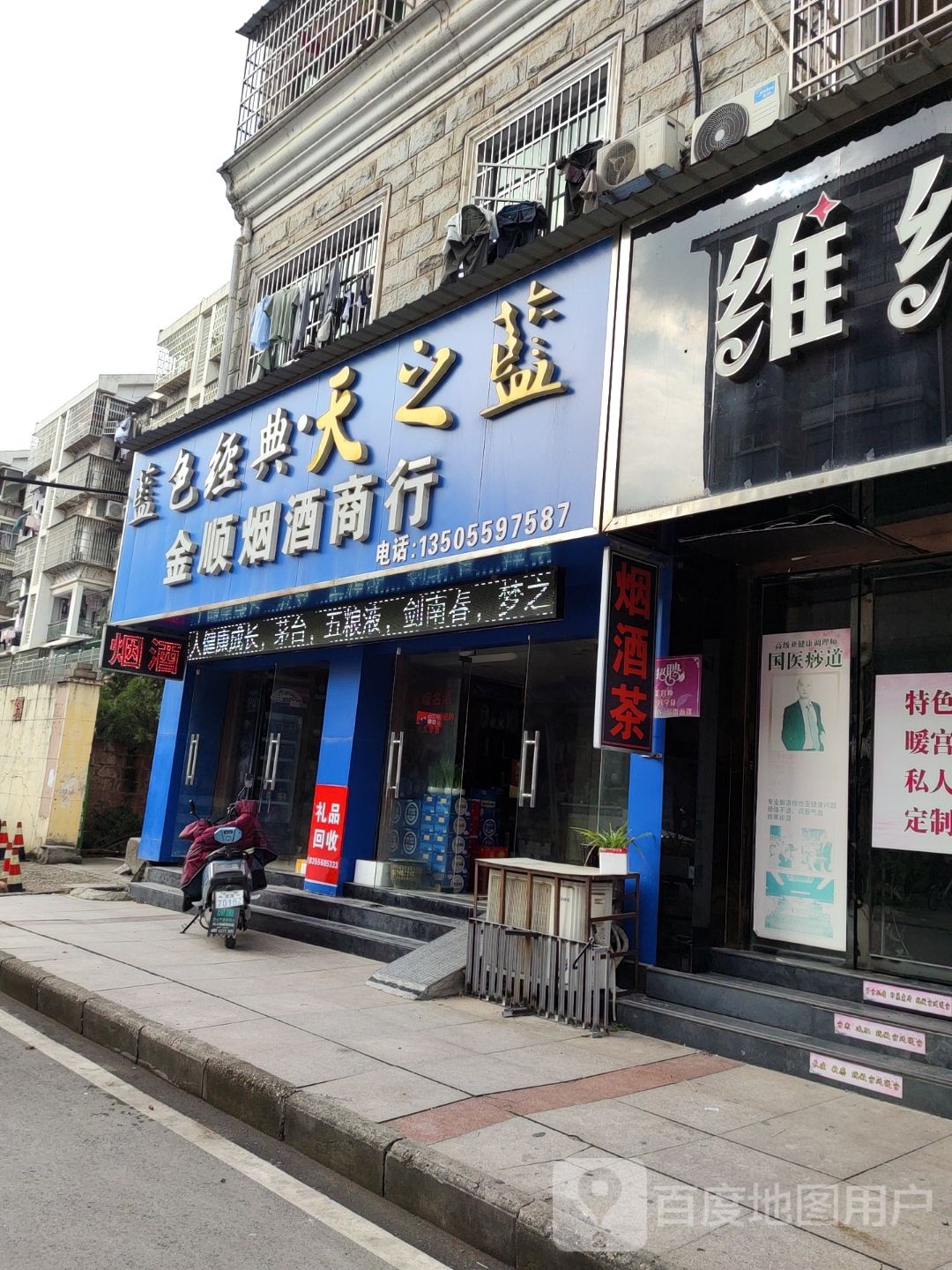 金顺烟酒商行