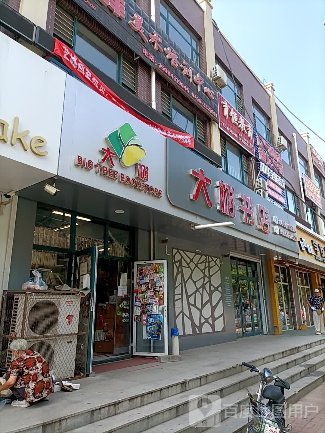 大树书电(郑州街店)