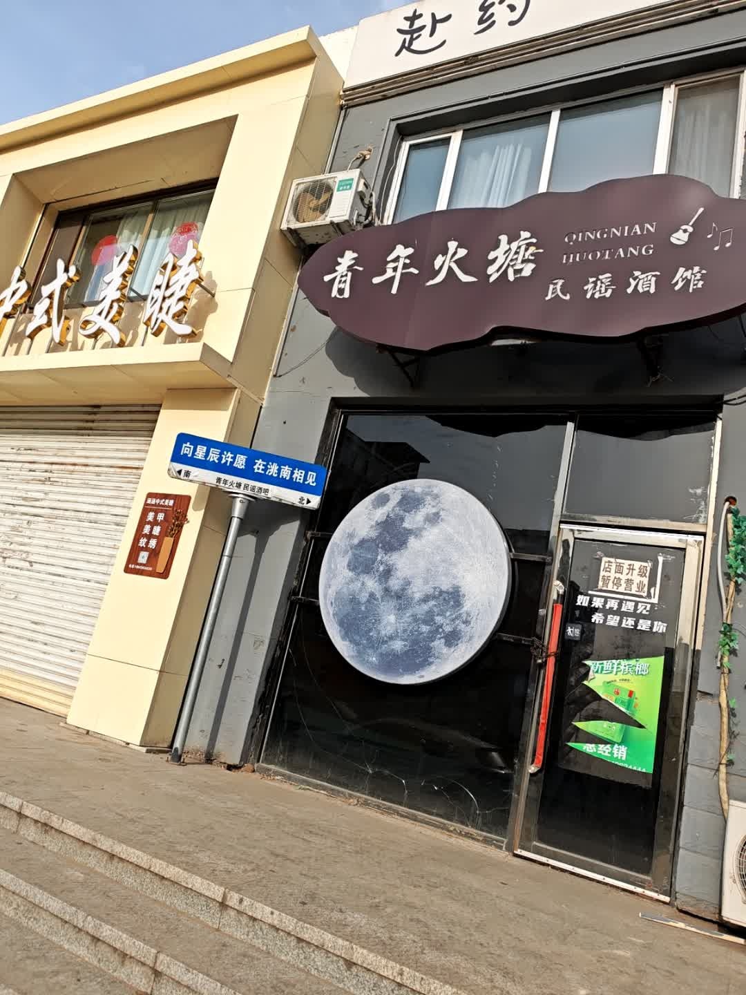 青年火塘民谣酒馆