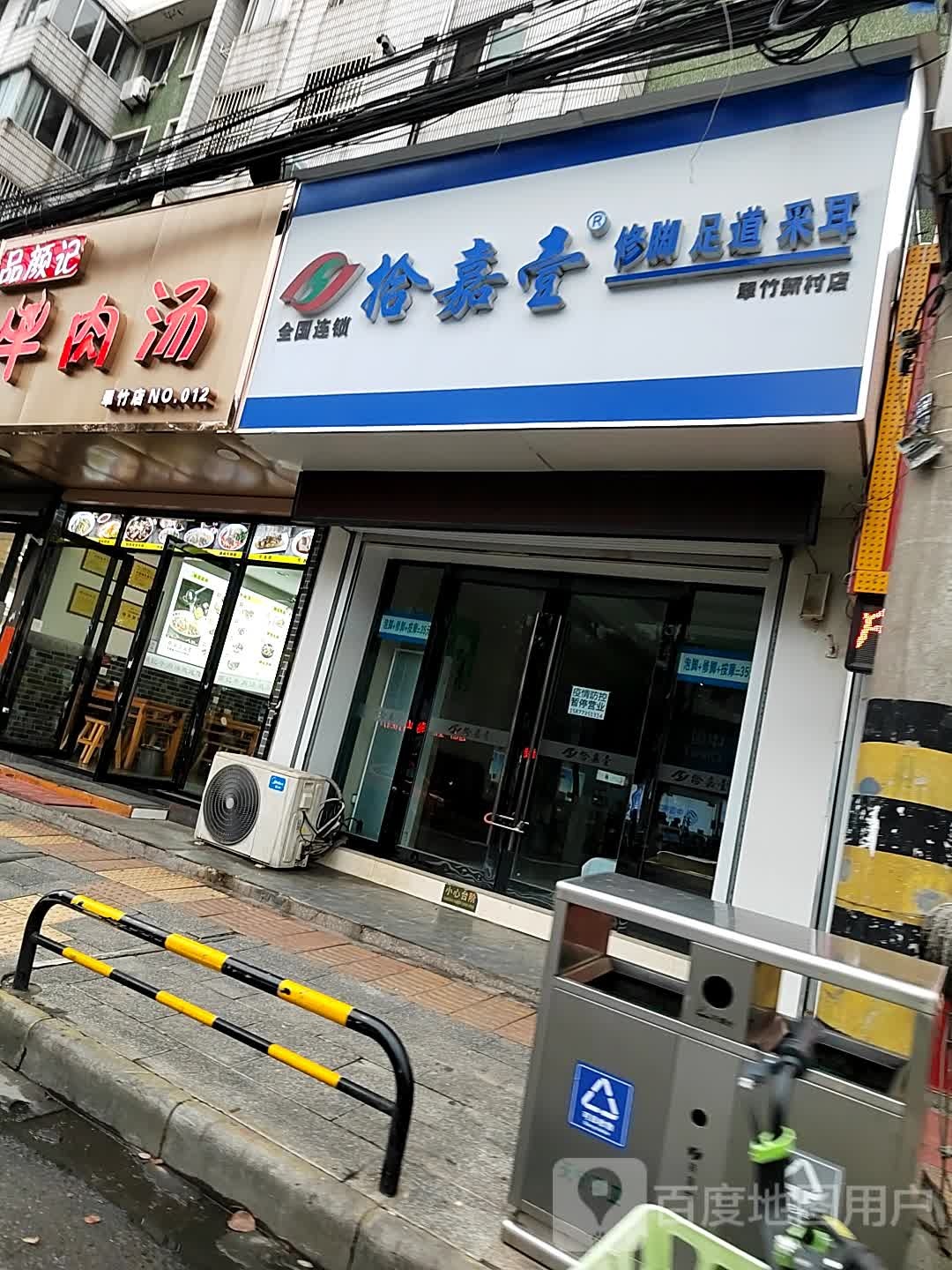 拾嘉壹修脚足疗(翠竹新村店)