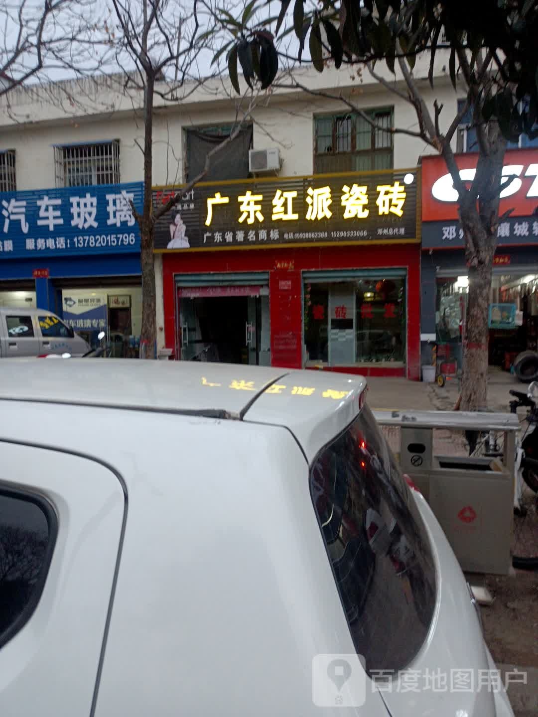 邓州市广东红派瓷砖(穰城路店)