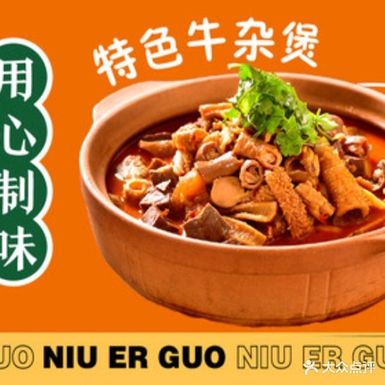 牛二锅·炭火砂锅(CBD点)