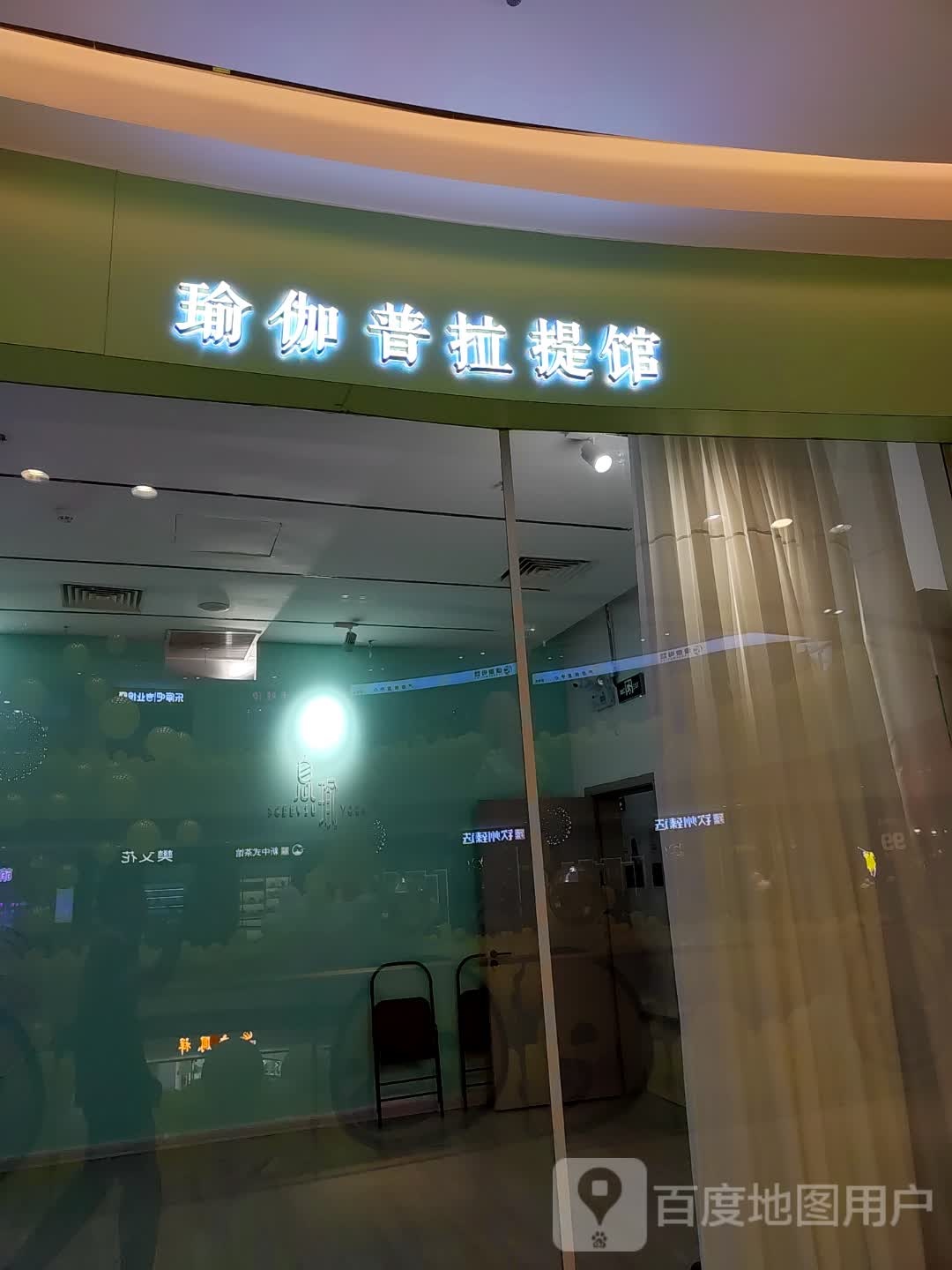 息瑜瑜伽普拉提馆(钦州新城吾悦广场金海湾东大街店)