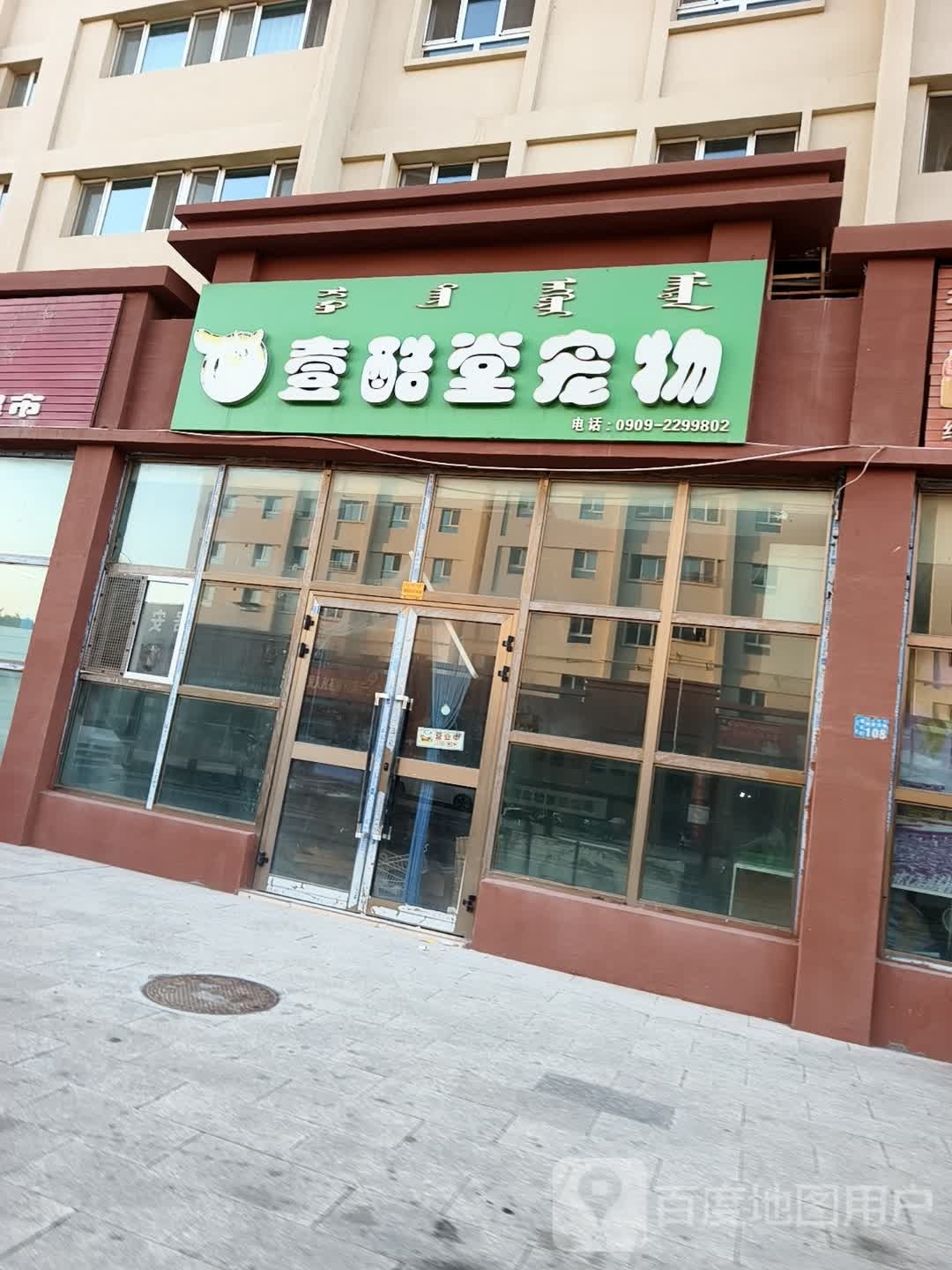 壹酷堂宠物