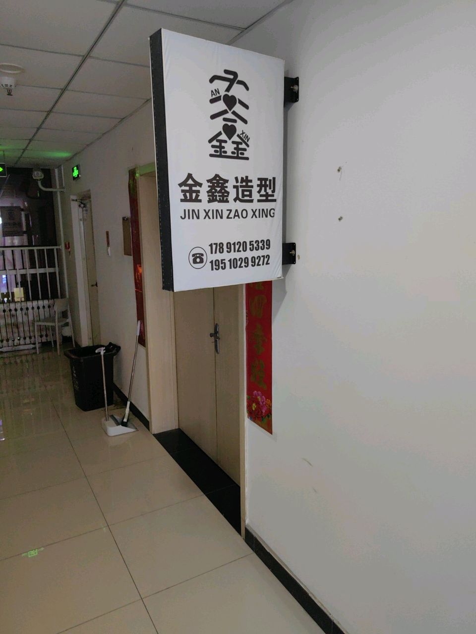 金鑫造型
