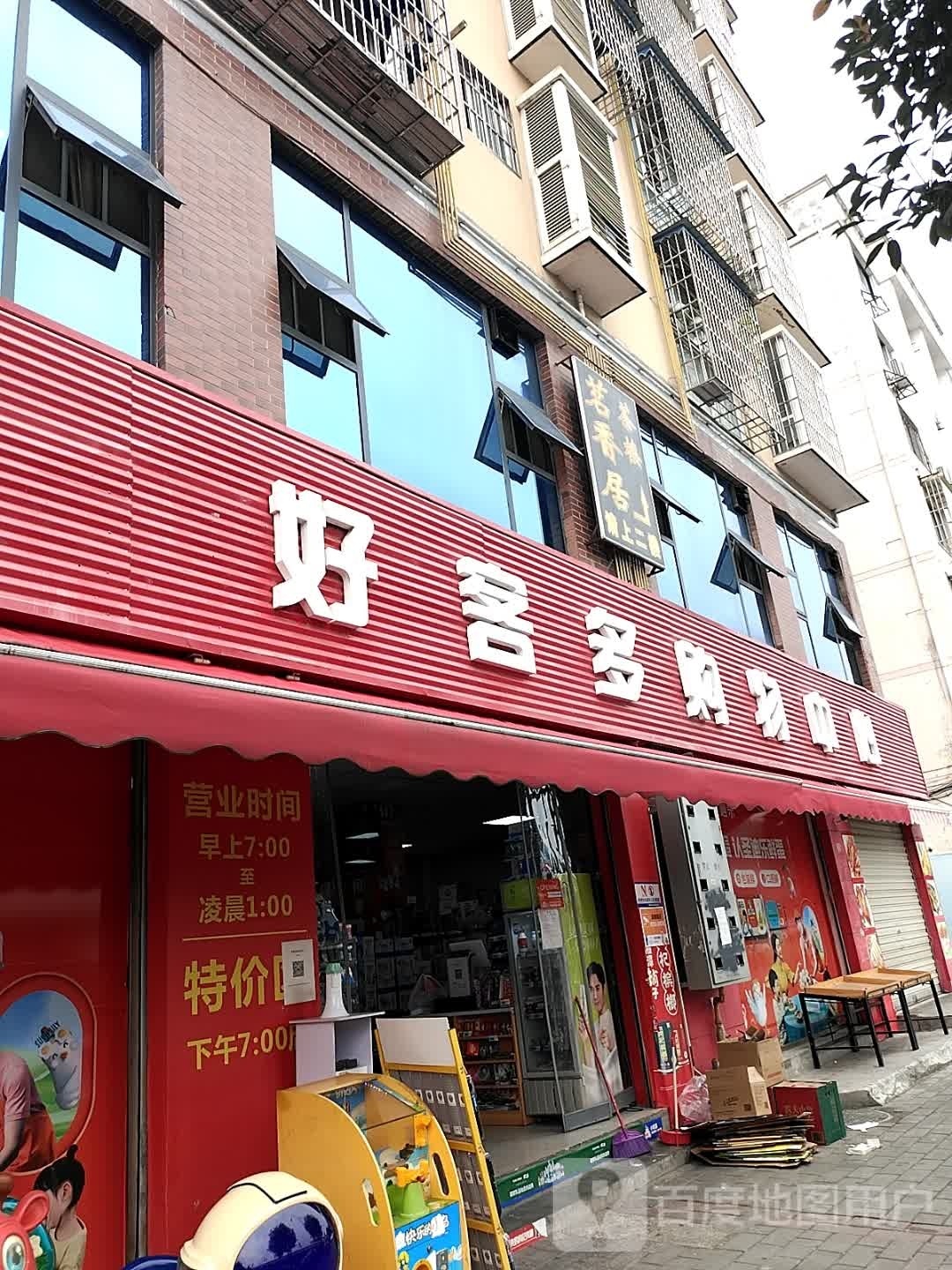 好客多购物中心(荷花中街店)